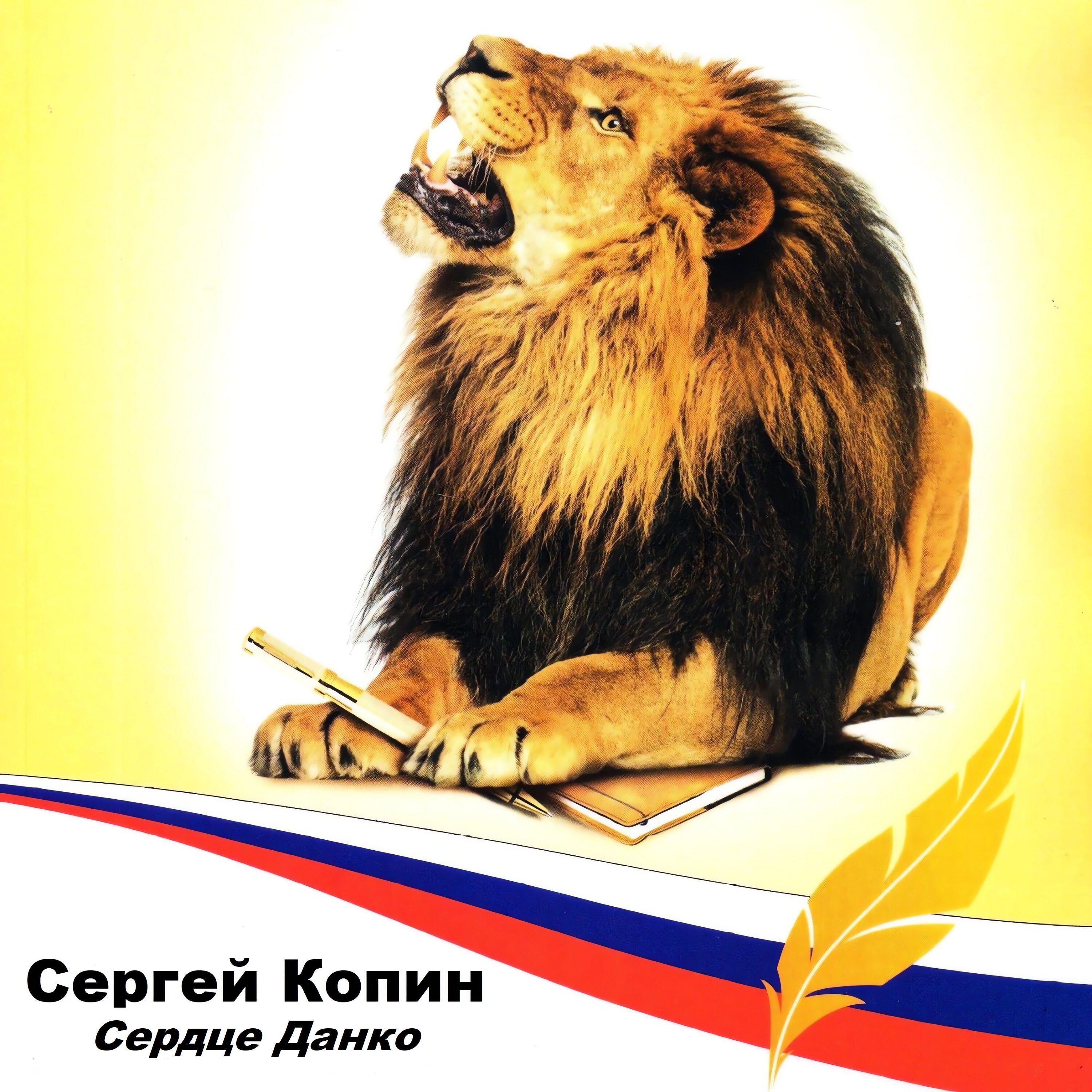 Релиз Сердце Данко