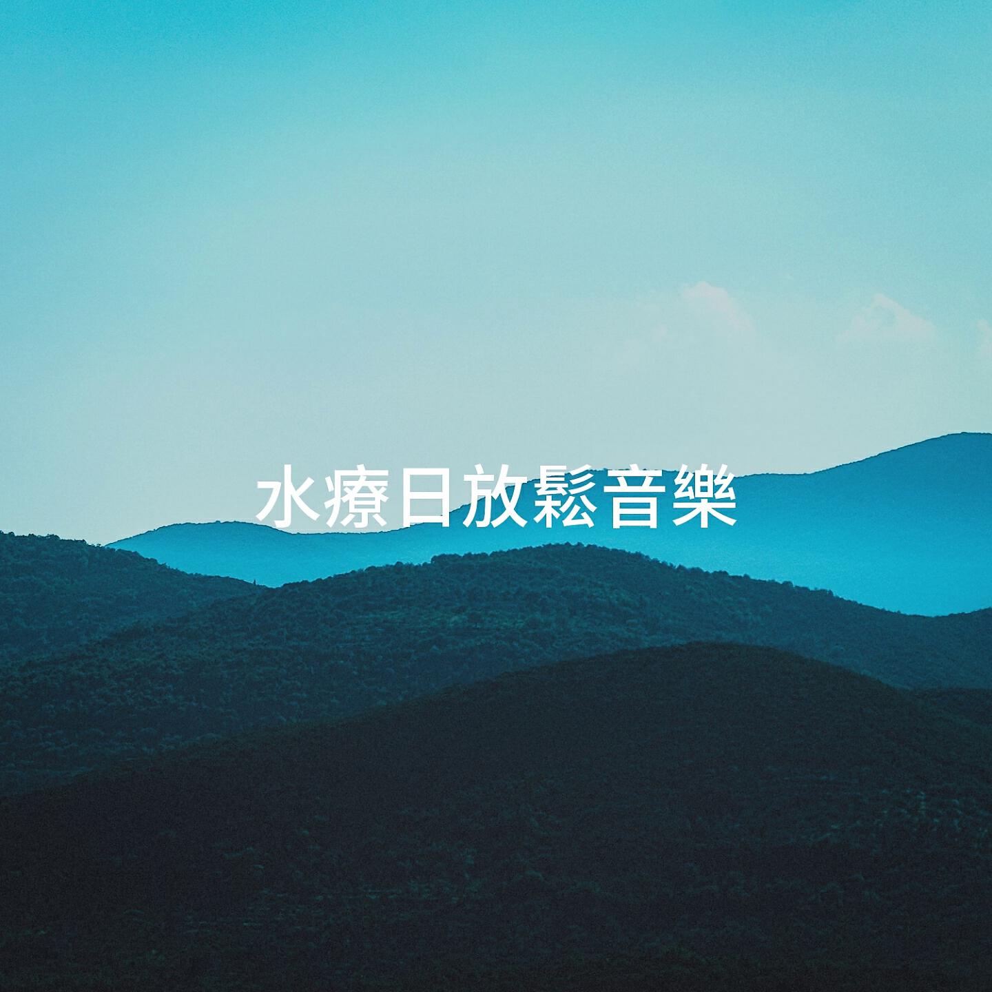 Релиз 水療日放鬆音樂