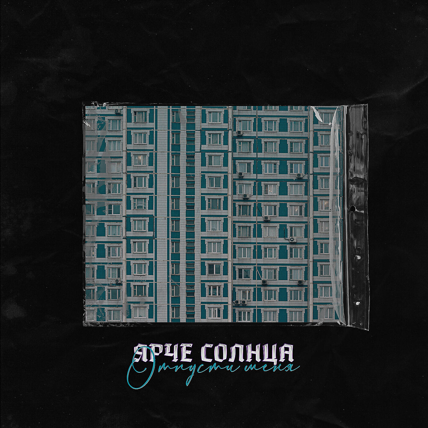 Релиз Отпусти меня