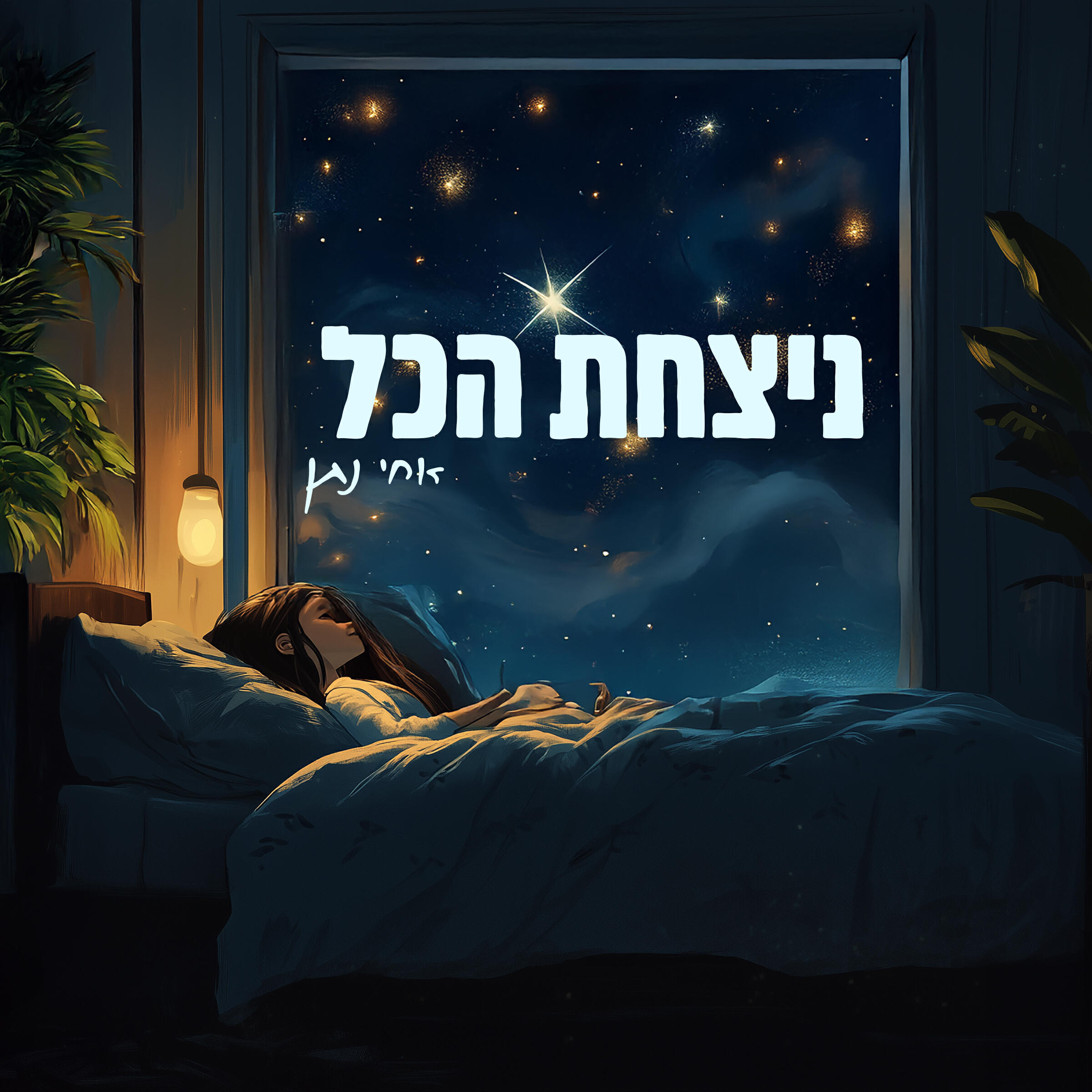 Релиз ניצחת הכל