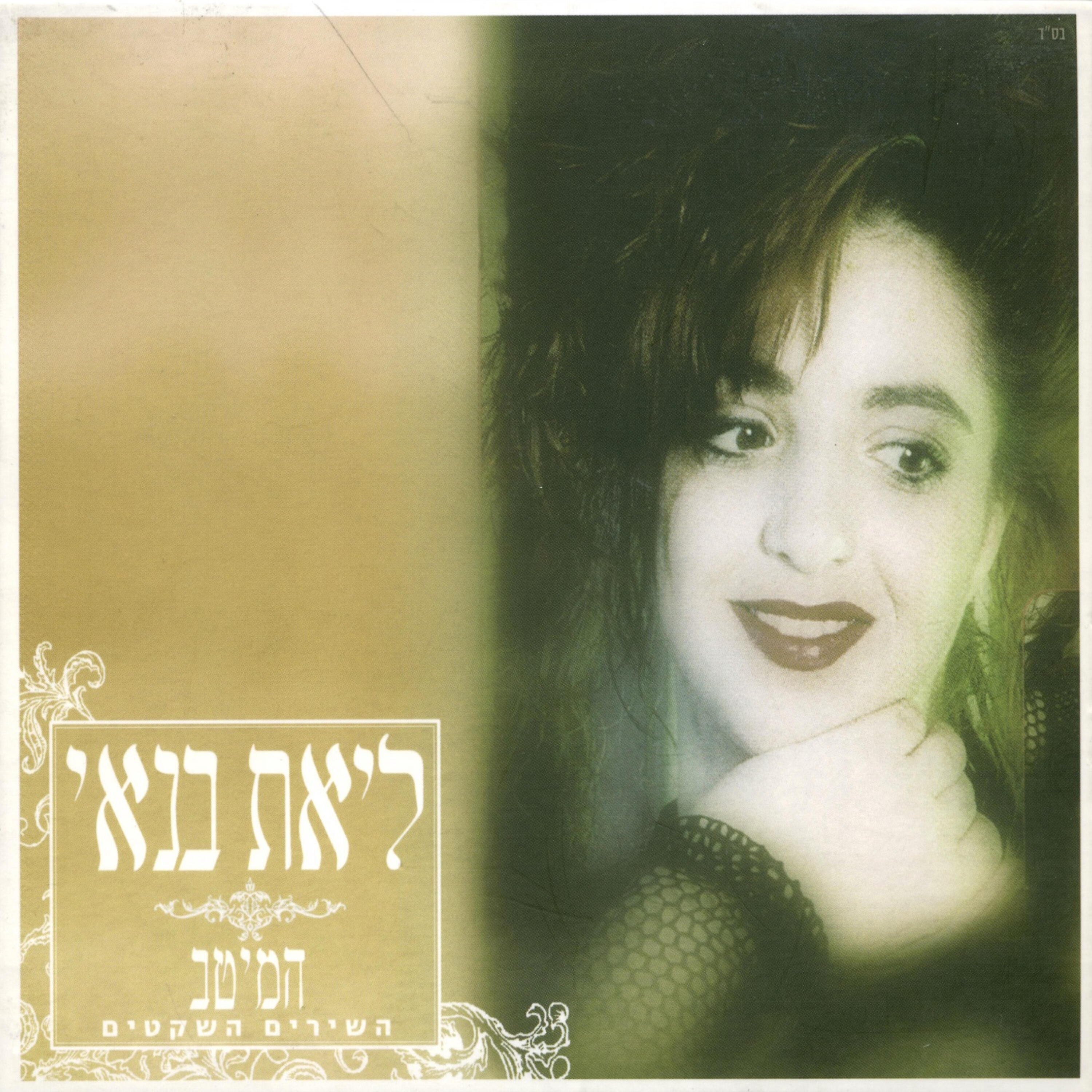 Релиз המיטב-השירים השקטים