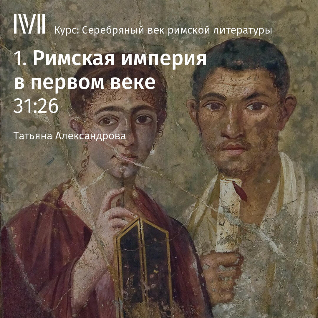 Книга "Римская империя в первом веке"