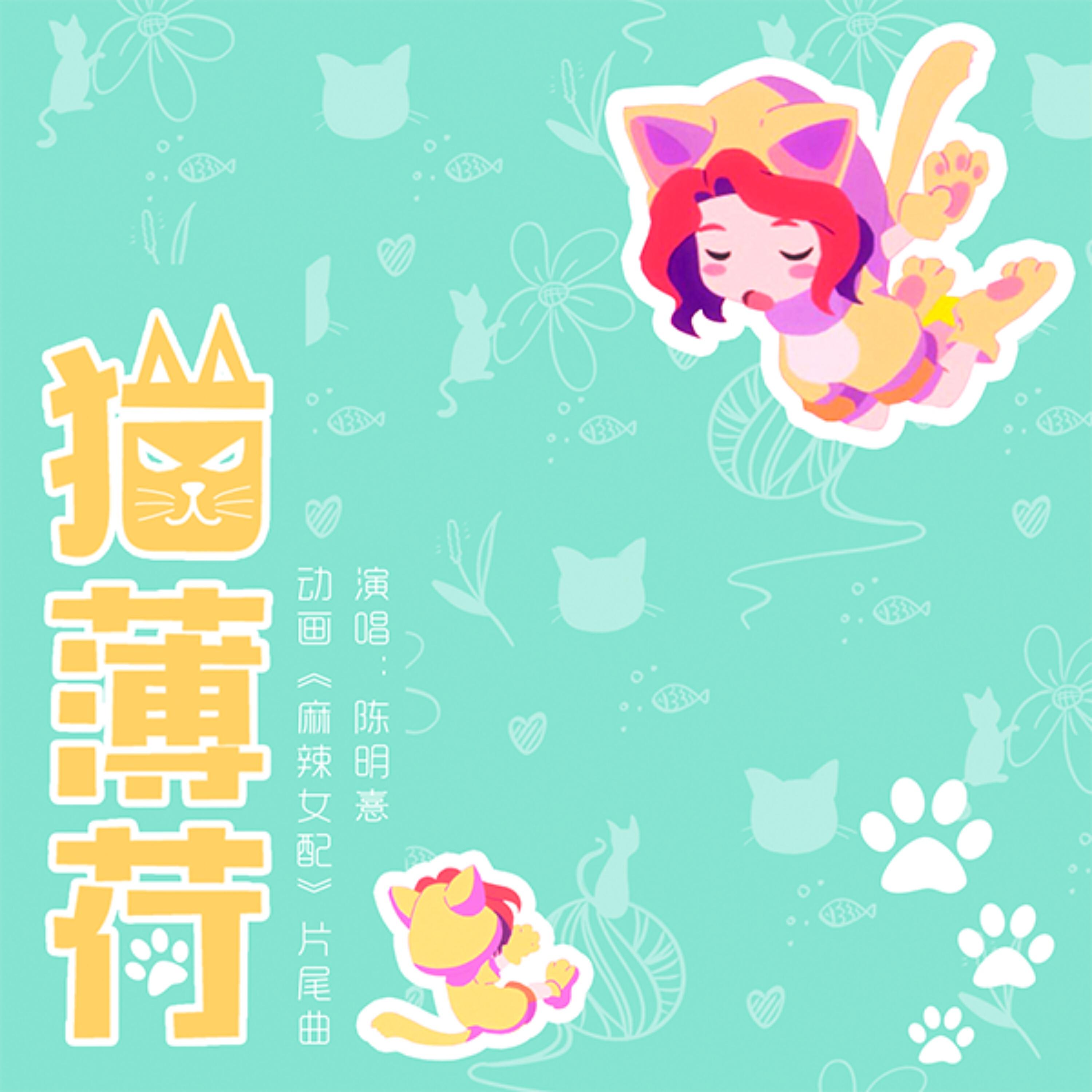 Релиз 猫薄荷