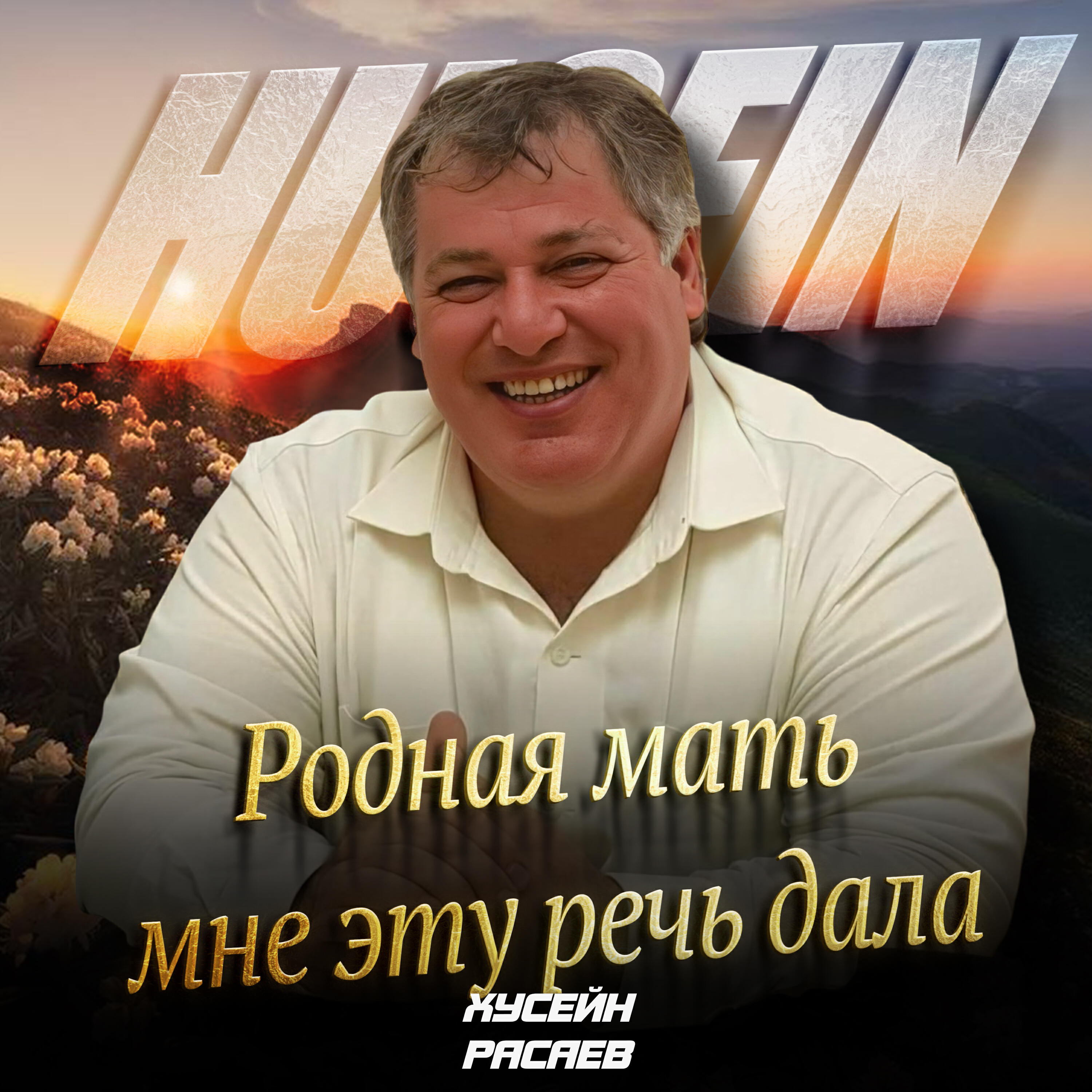Релиз Родная мать мне эту речь дала
