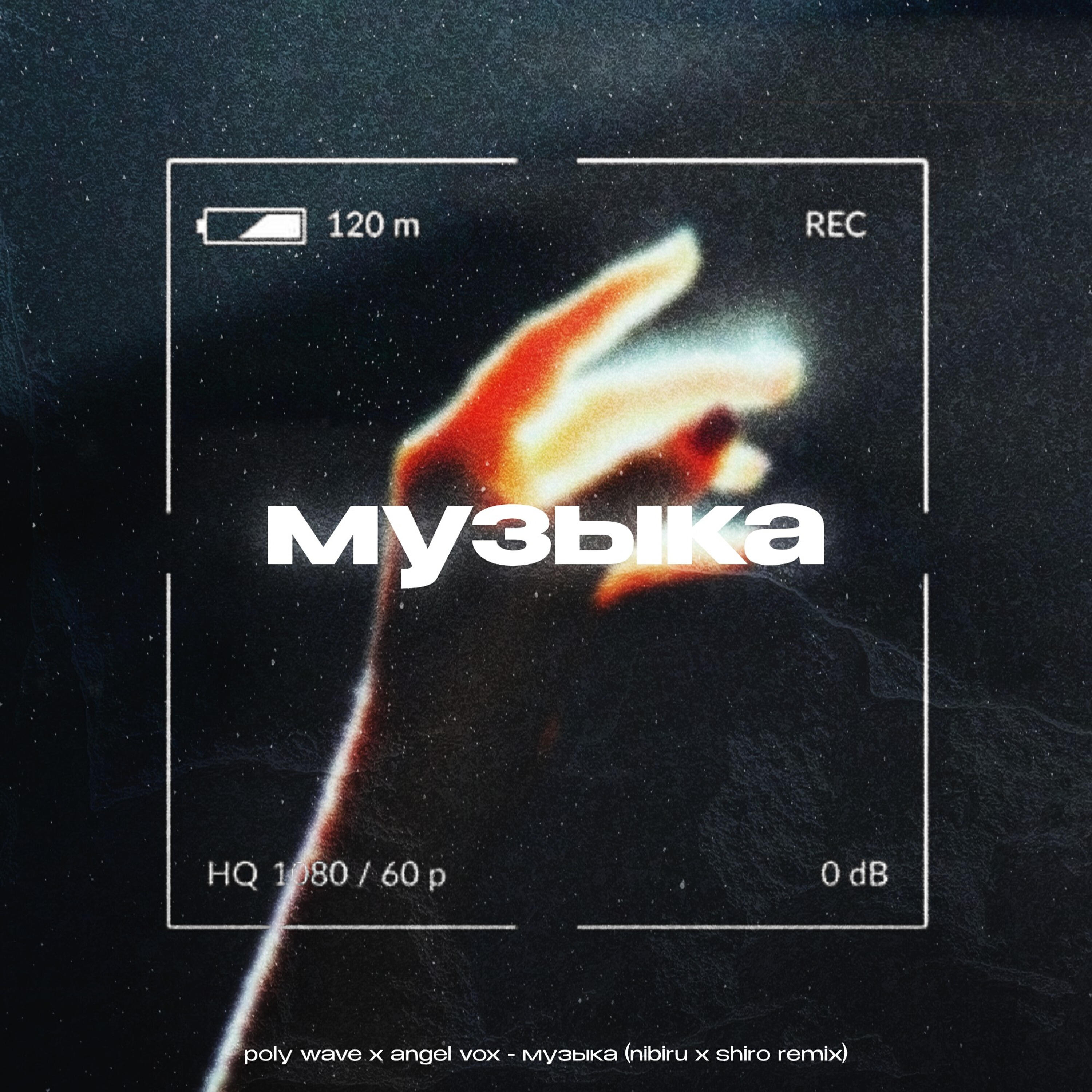 Релиз музыка (nibiru & SHIRO Remix)