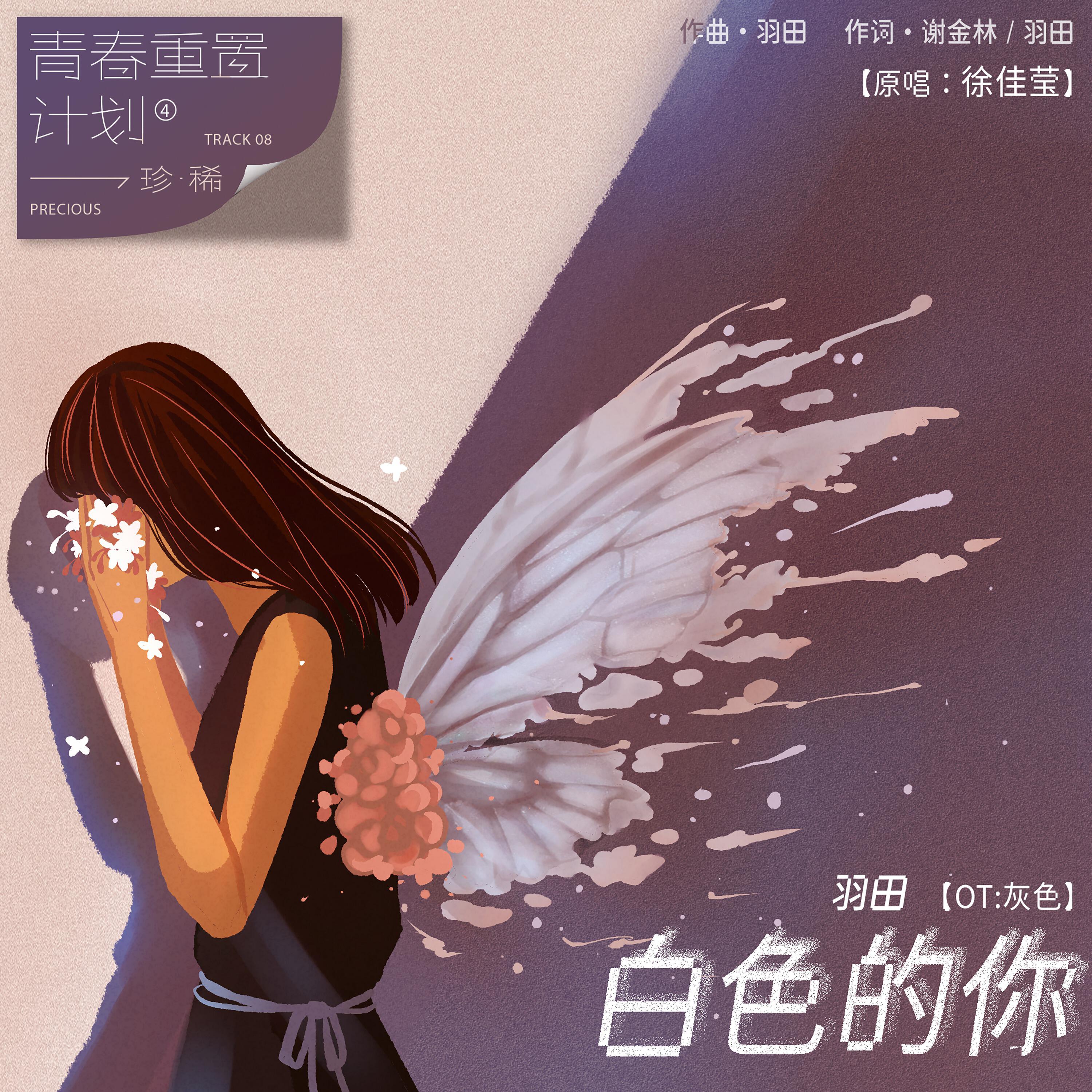 羽田 - 白色的你（原曲：灰色）