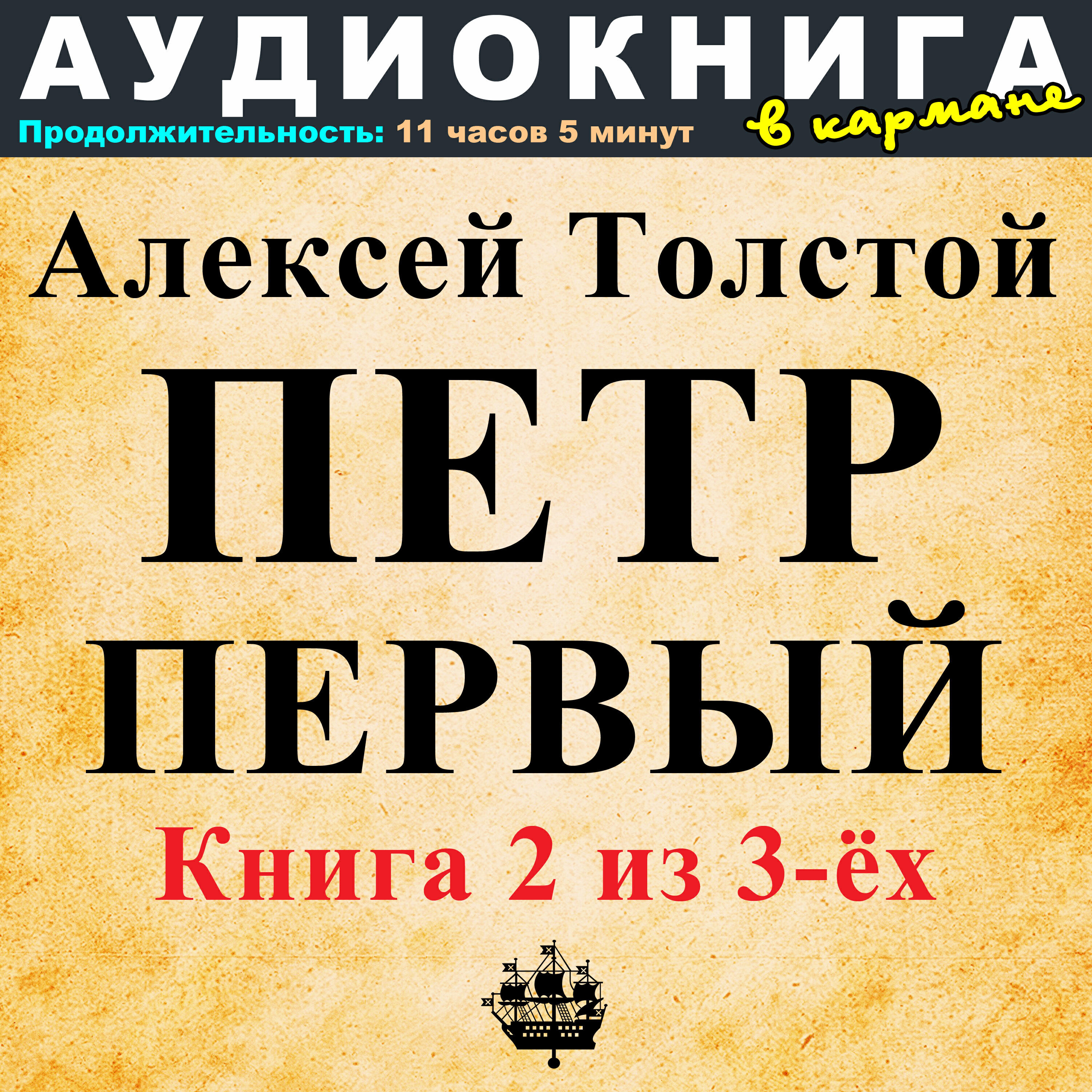 Книга Алексей Толстой - Петр Первый (Книга 2 из 3-ёх)
