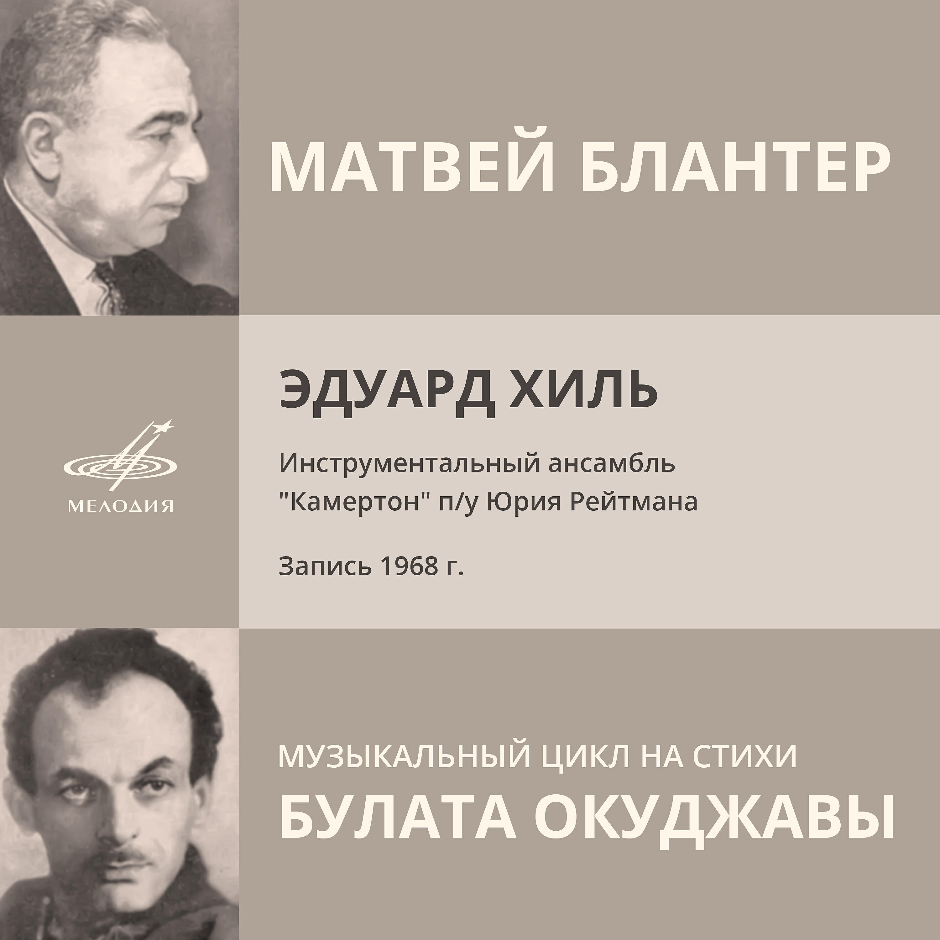 Релиз Матвей Блантер: Музыкальный цикл на стихи Булата Окуджавы