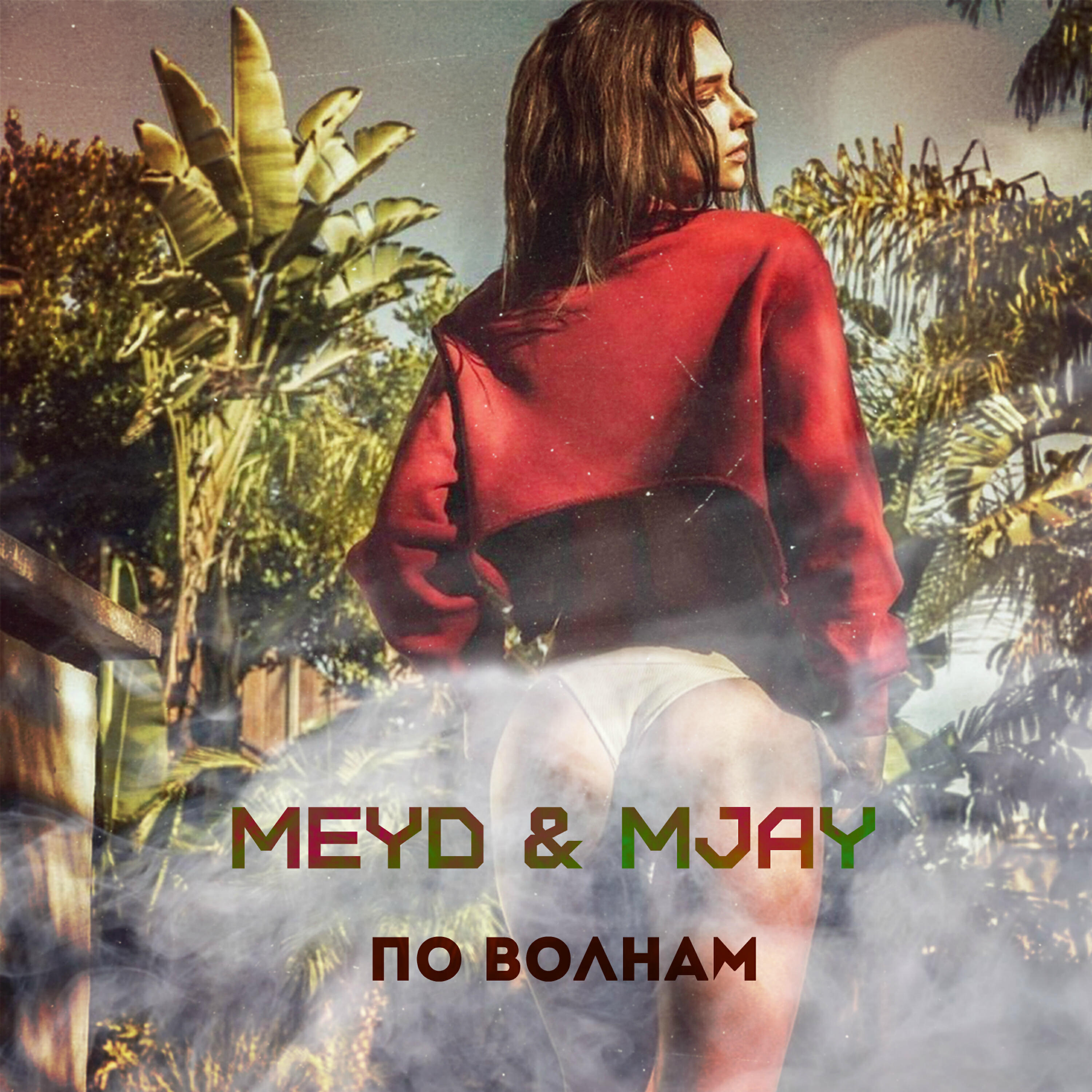 Релиз По волнам