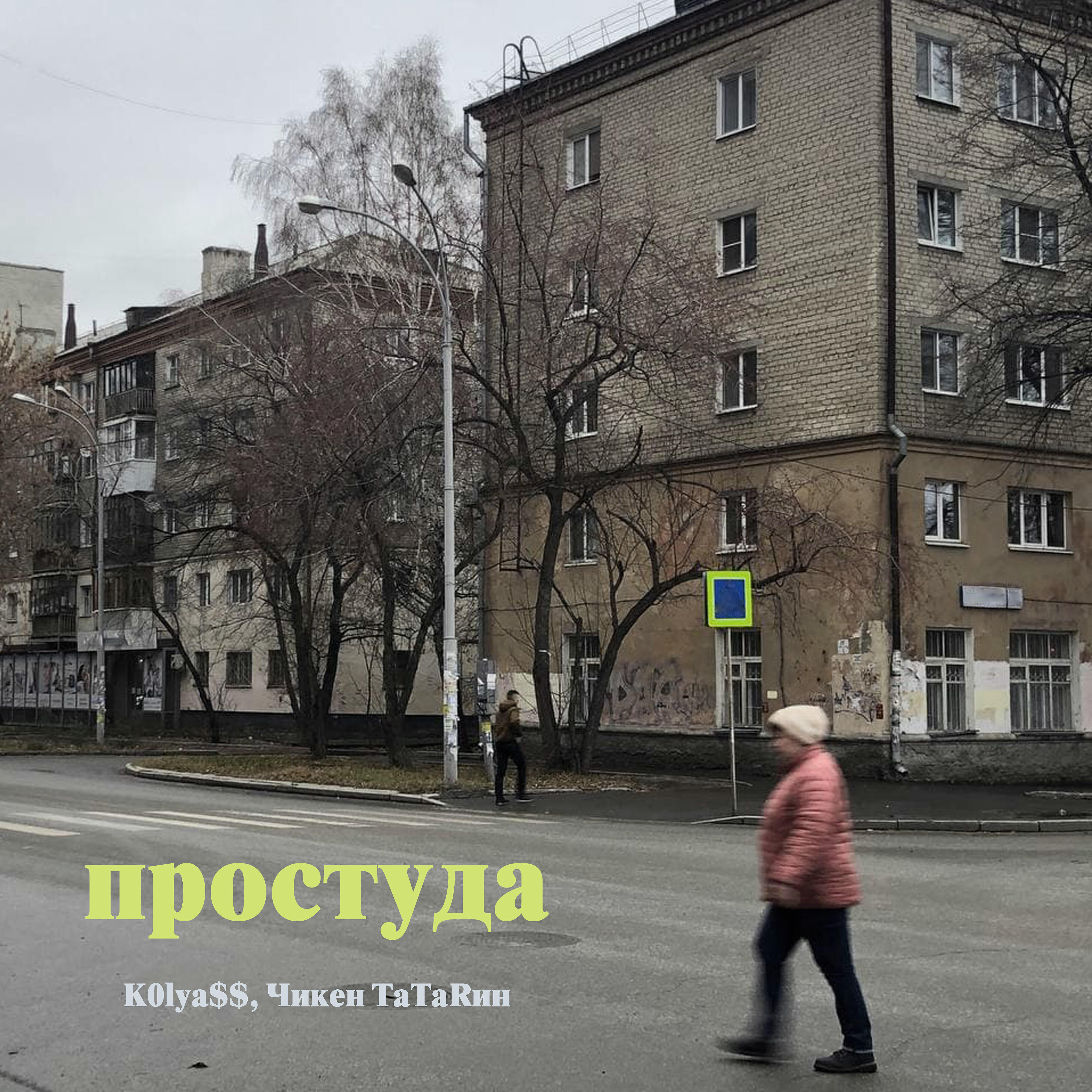 Релиз Простуда