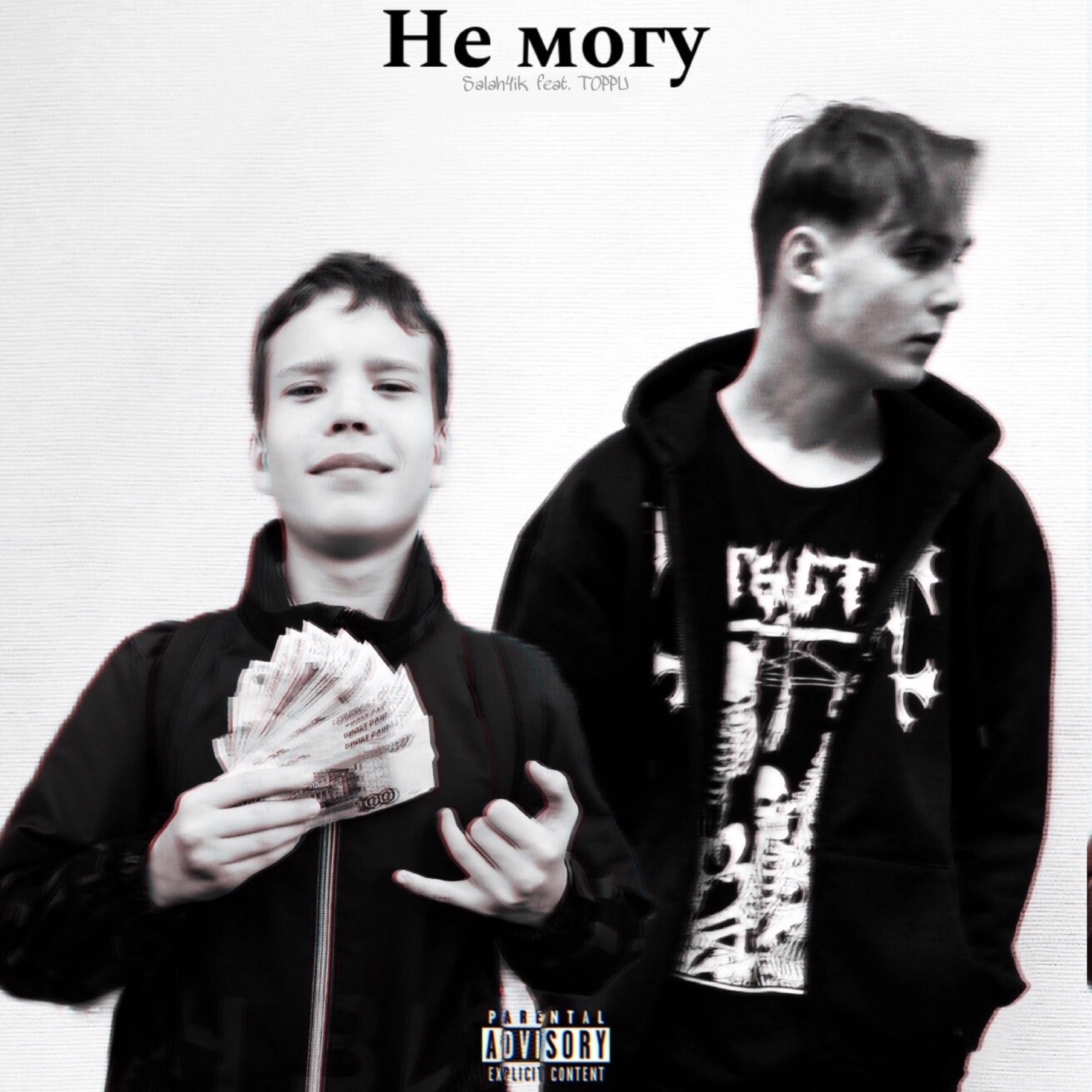 Релиз Не могу
