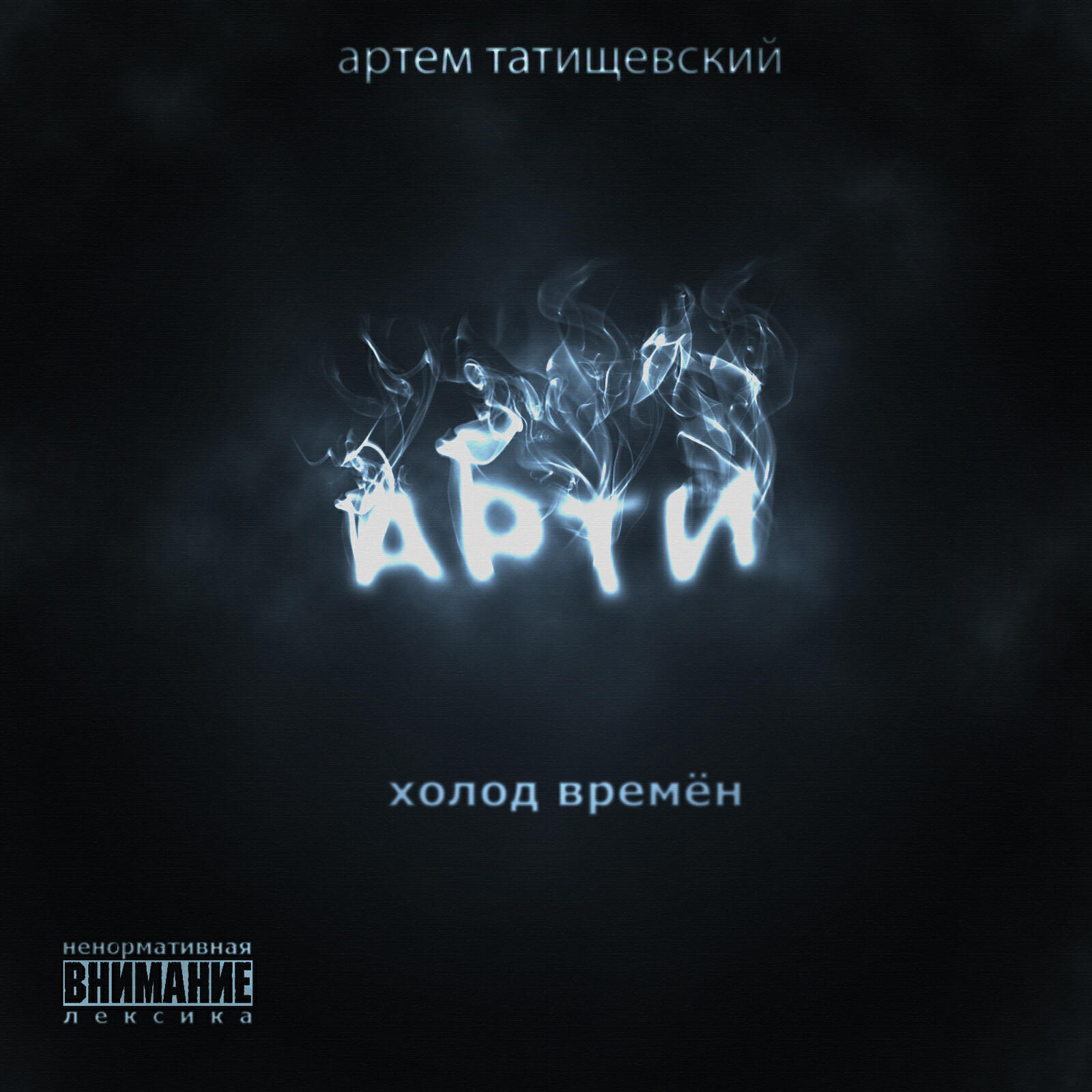Релиз Холод времён