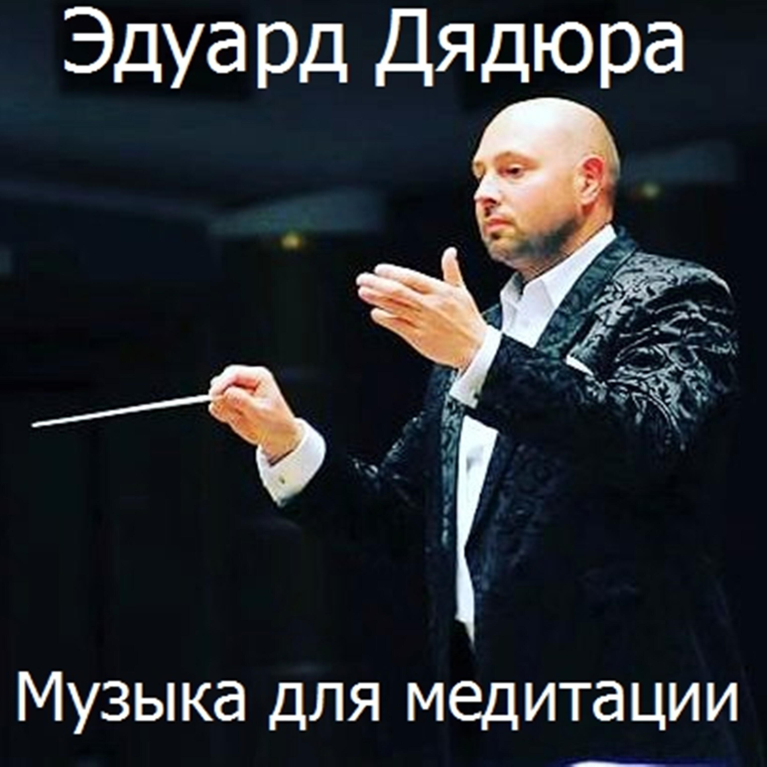 Релиз Музыка для медитации