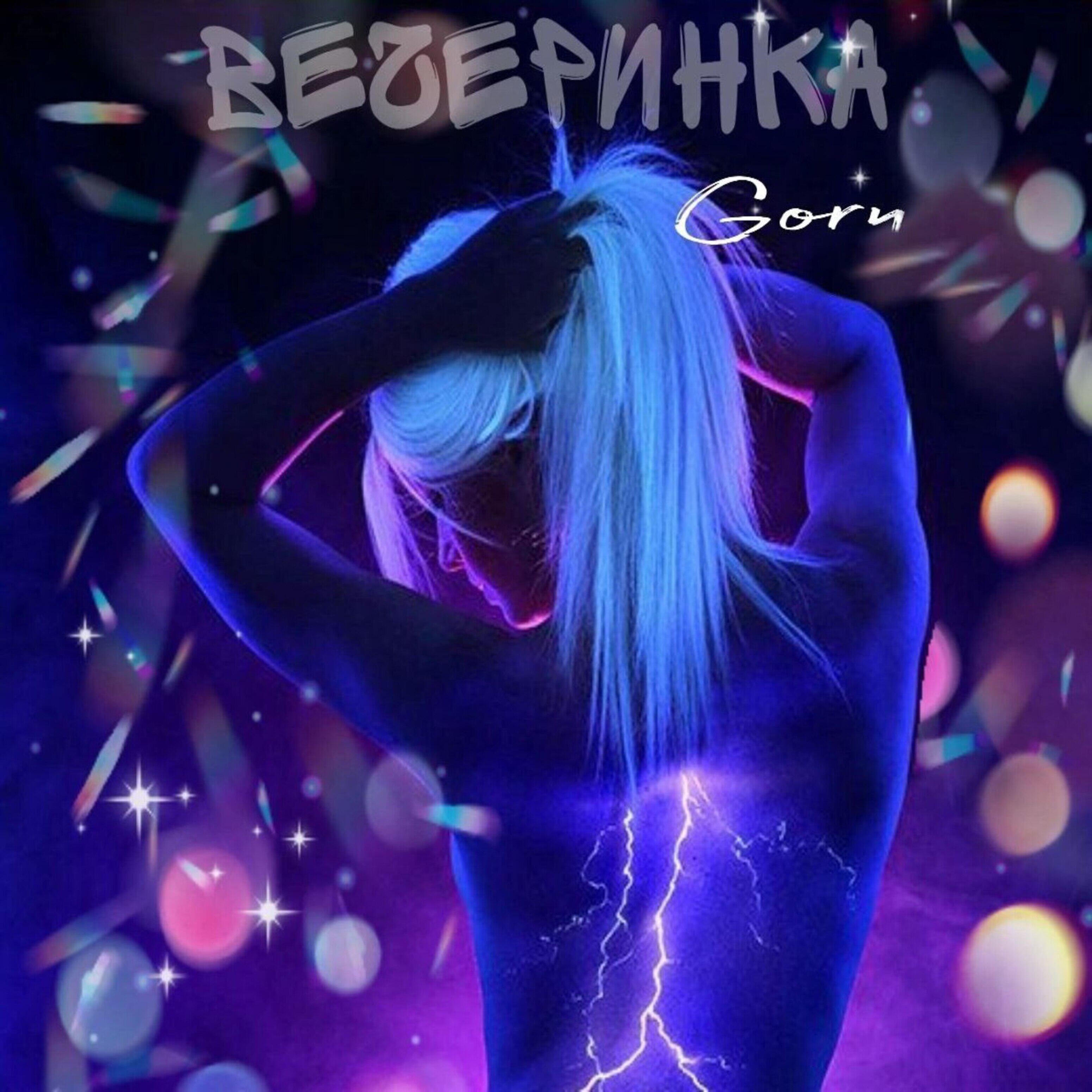 Релиз Вечеринка