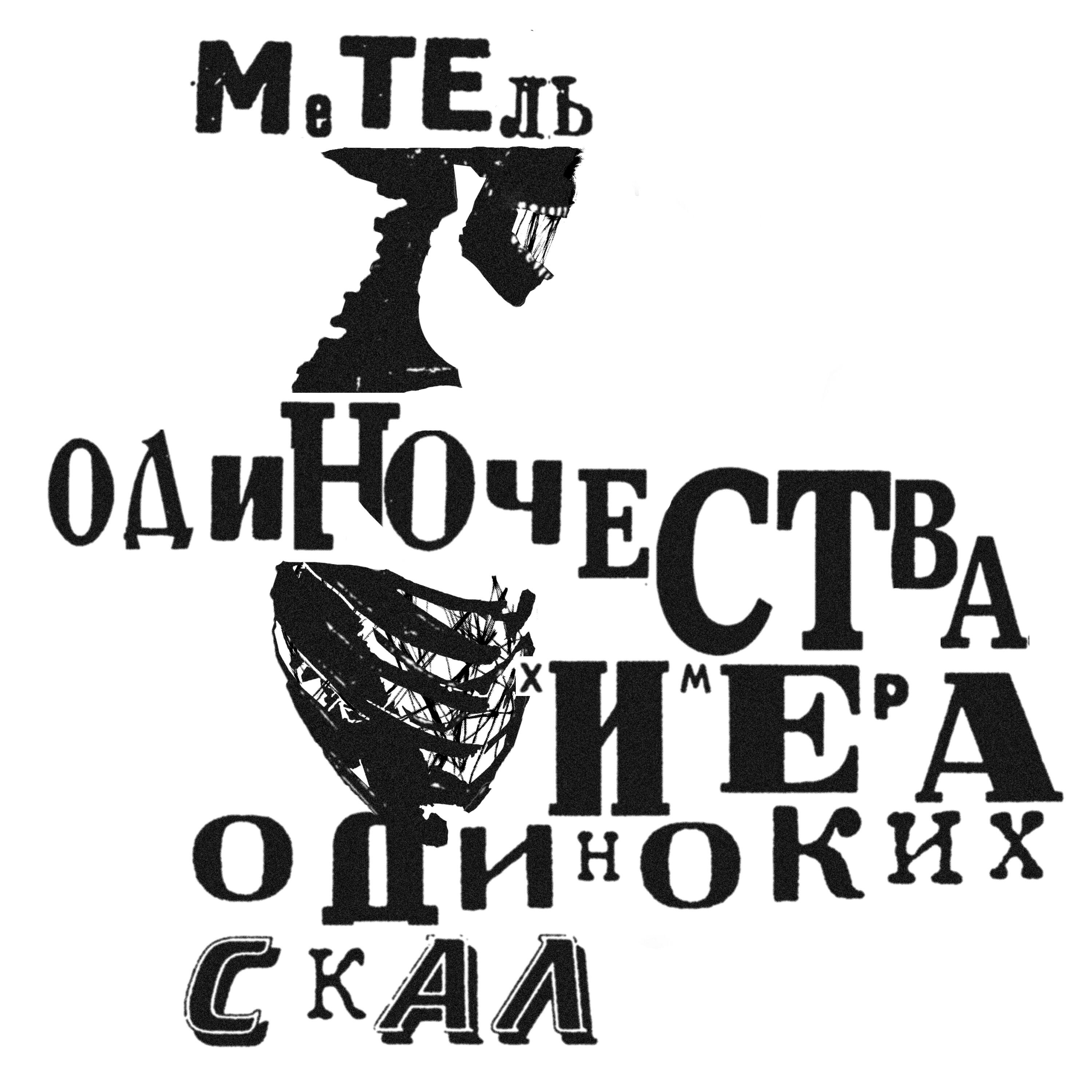 Релиз Химера одиноких скал