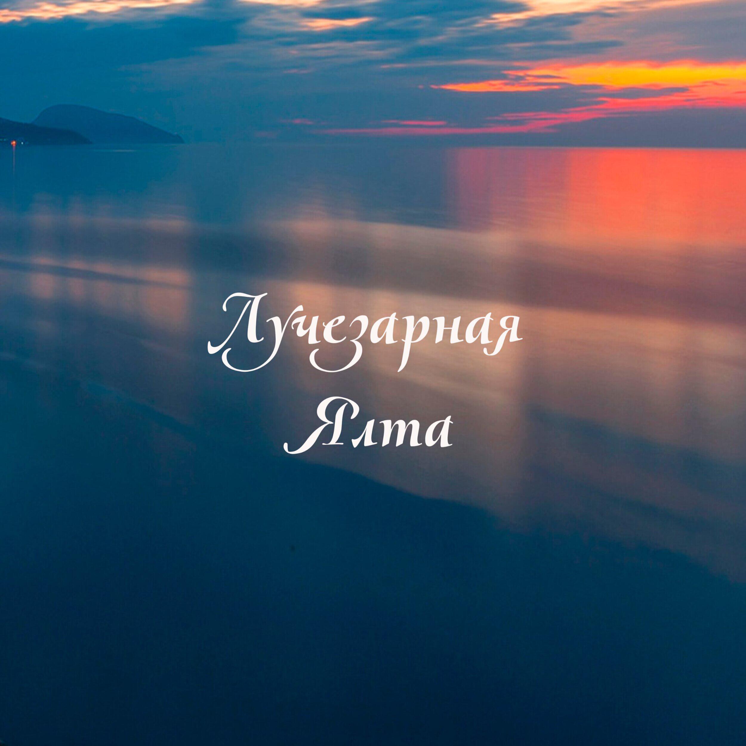 Релиз Лучезарная Ялта