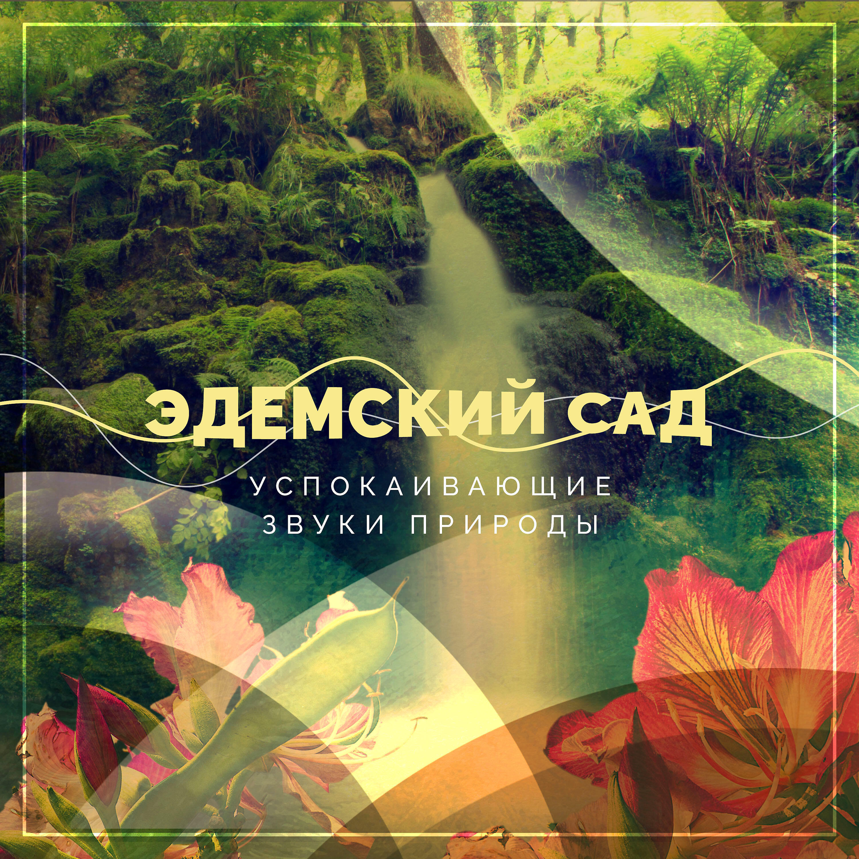 Релиз Успокаивающие звуки природы - Эдемский сад