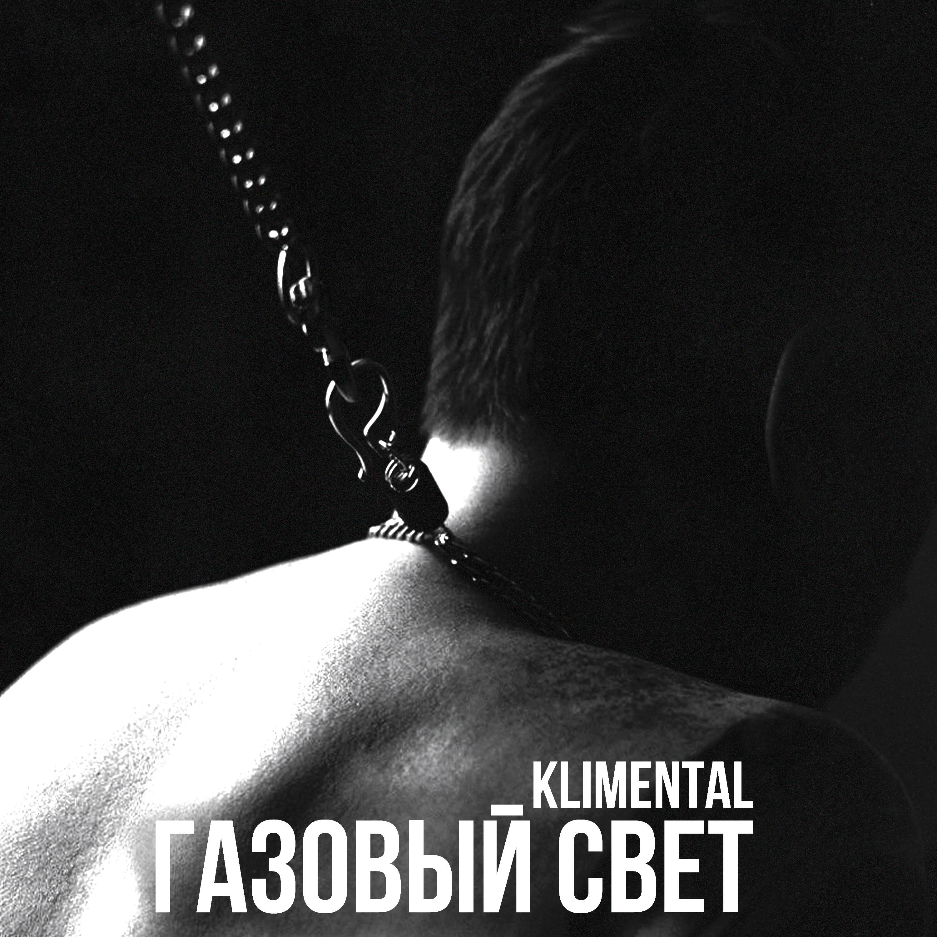 Релиз газовый свет