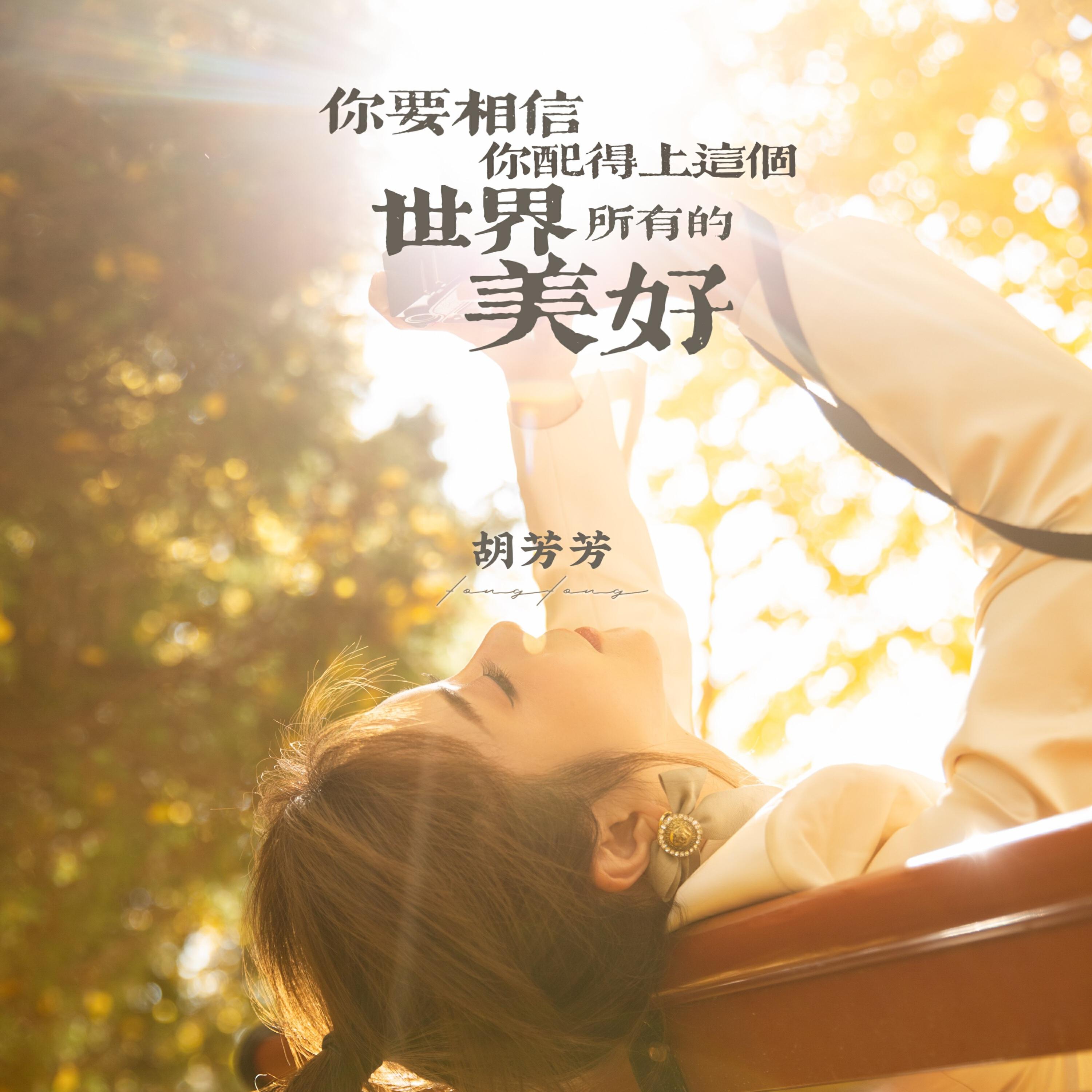 Релиз 你要相信你配得上这个世界所有的美好