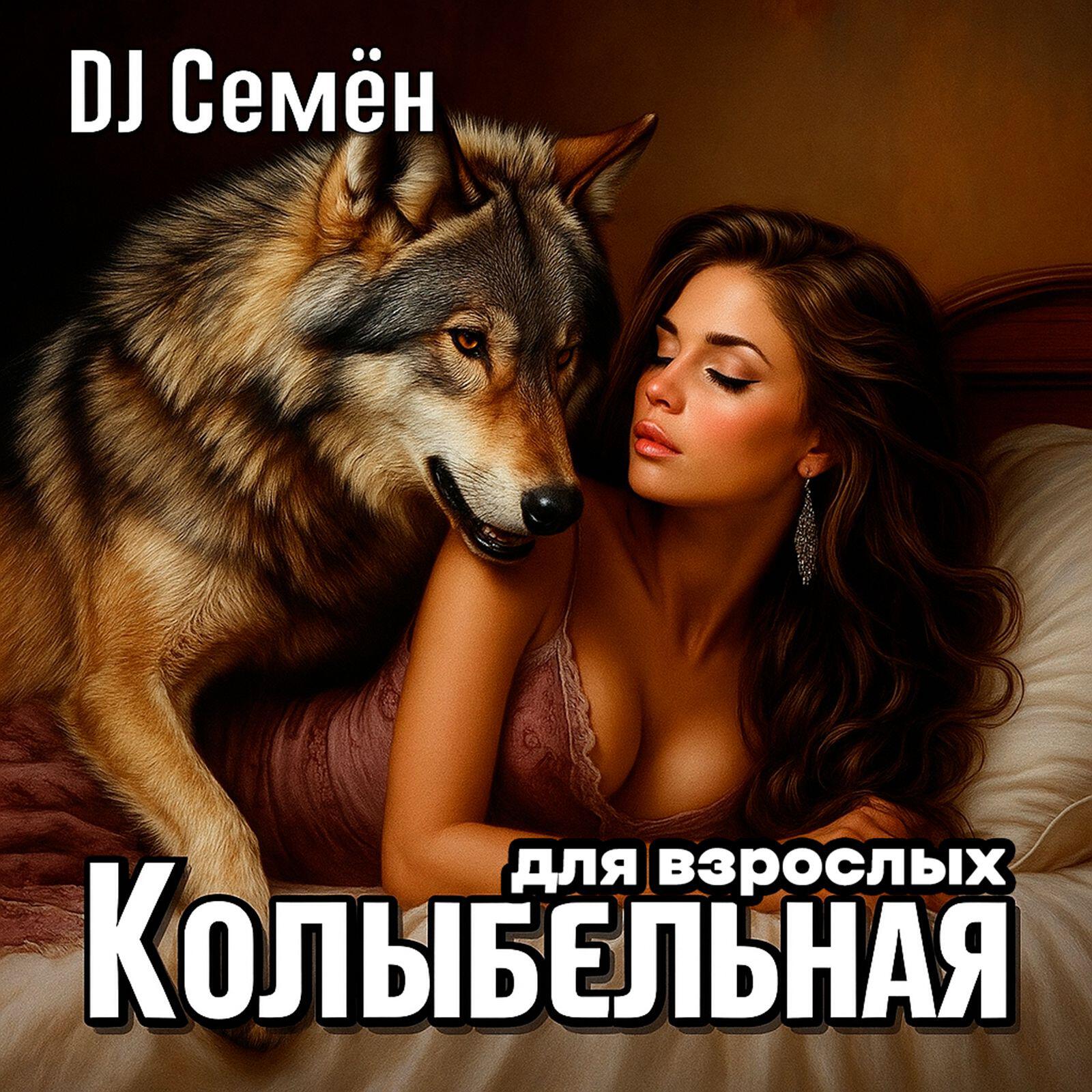 Релиз Колыбельная для взрослых
