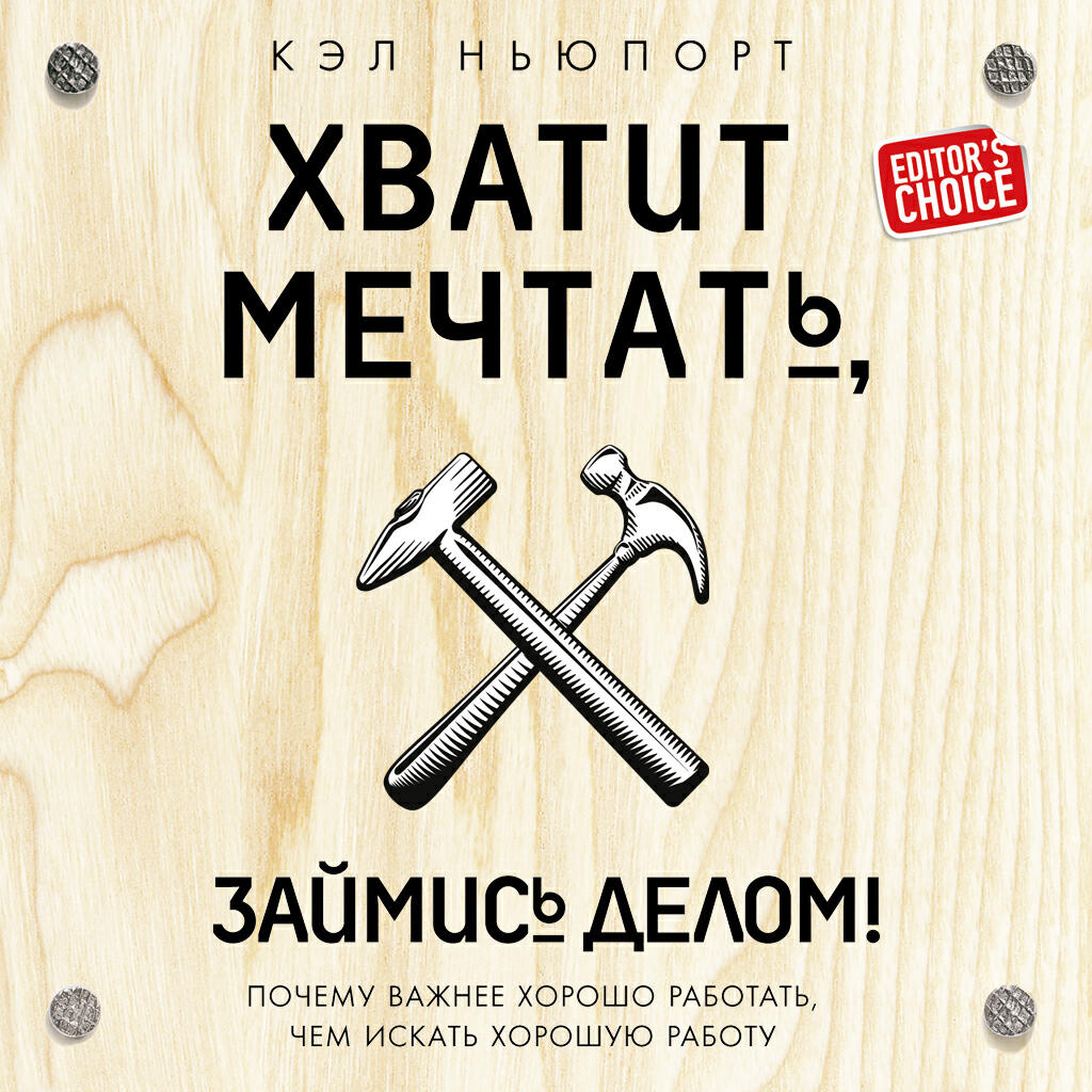 Глава "Хватит мечтать, займись делом! Почему важнее хорошо работать, чем искать хорошую работу"