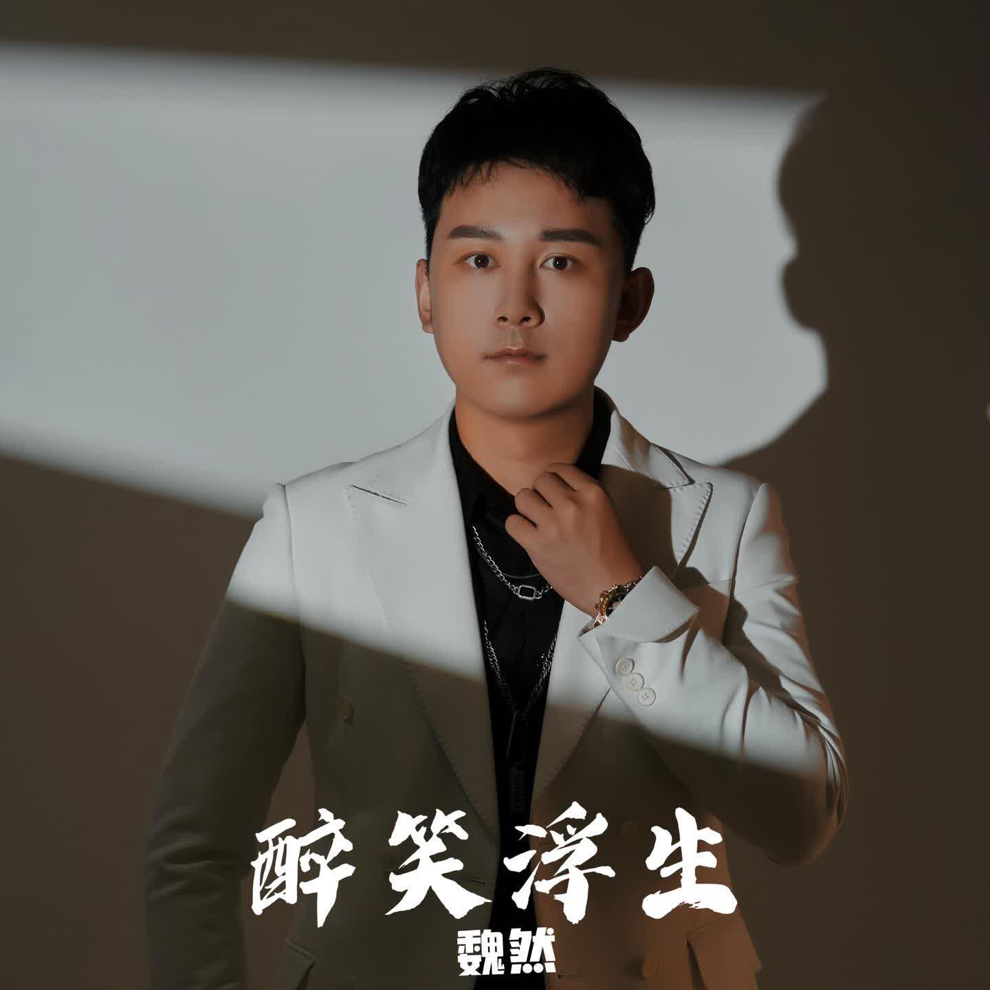 Релиз 醉笑浮生