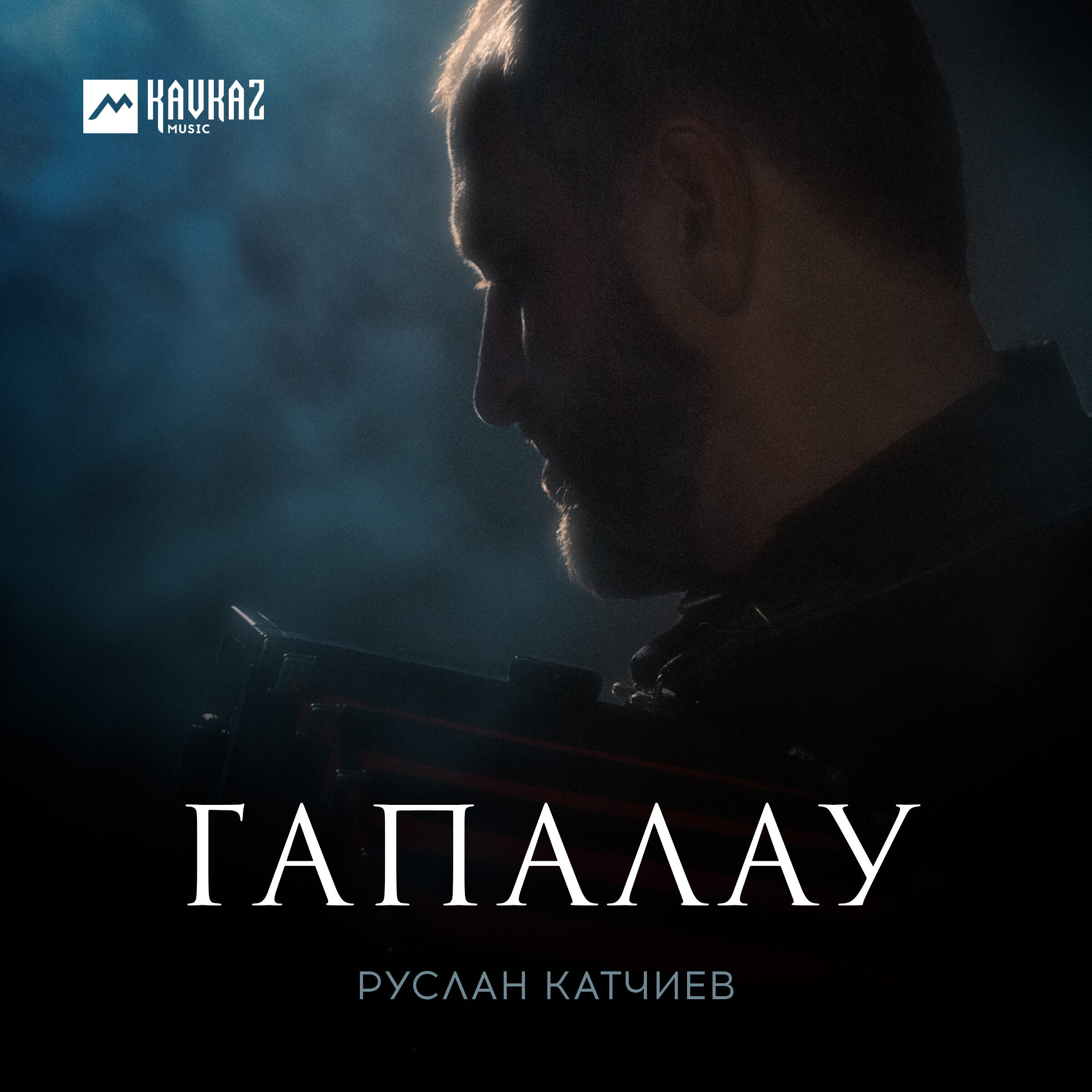Релиз Гапалау