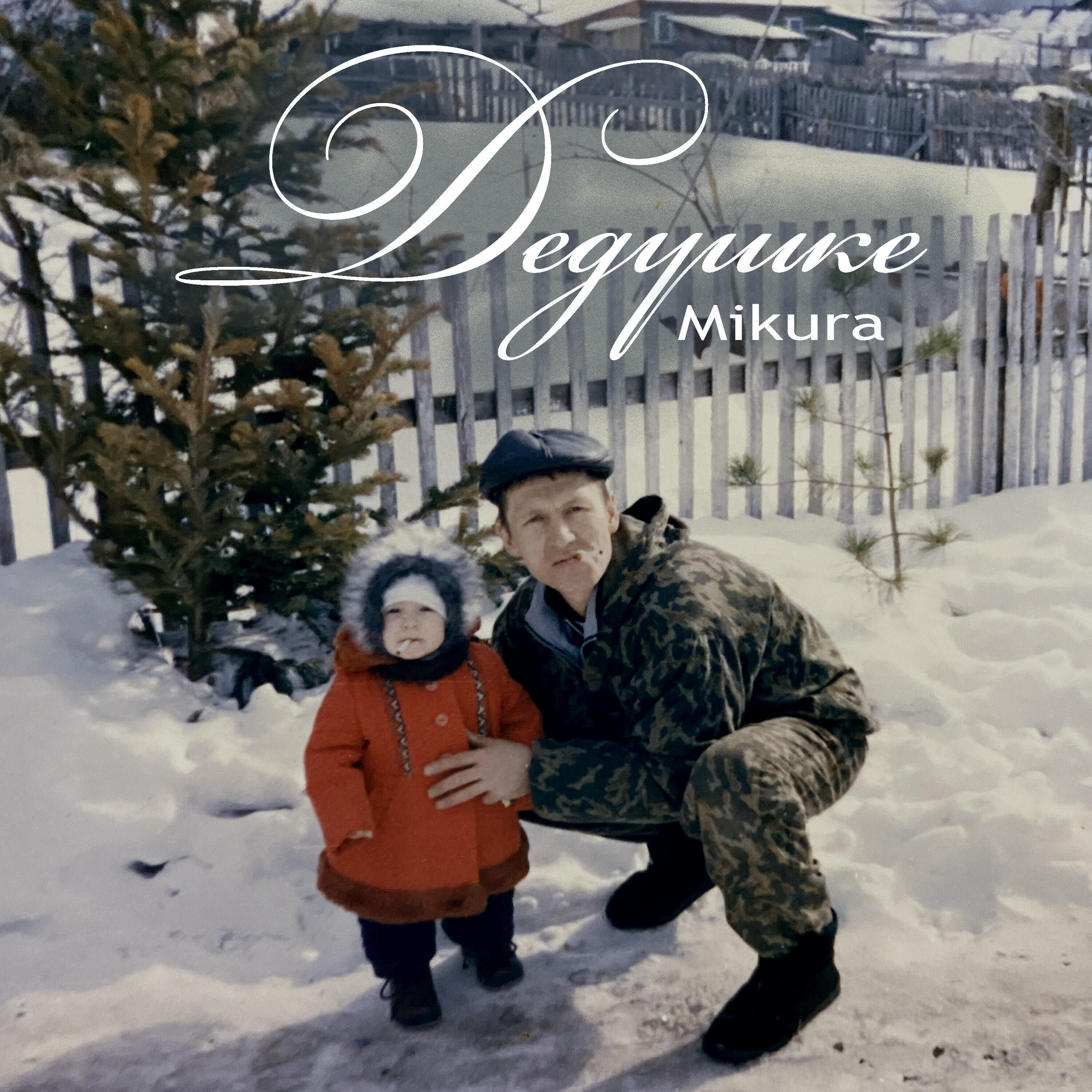 Релиз Дедушке