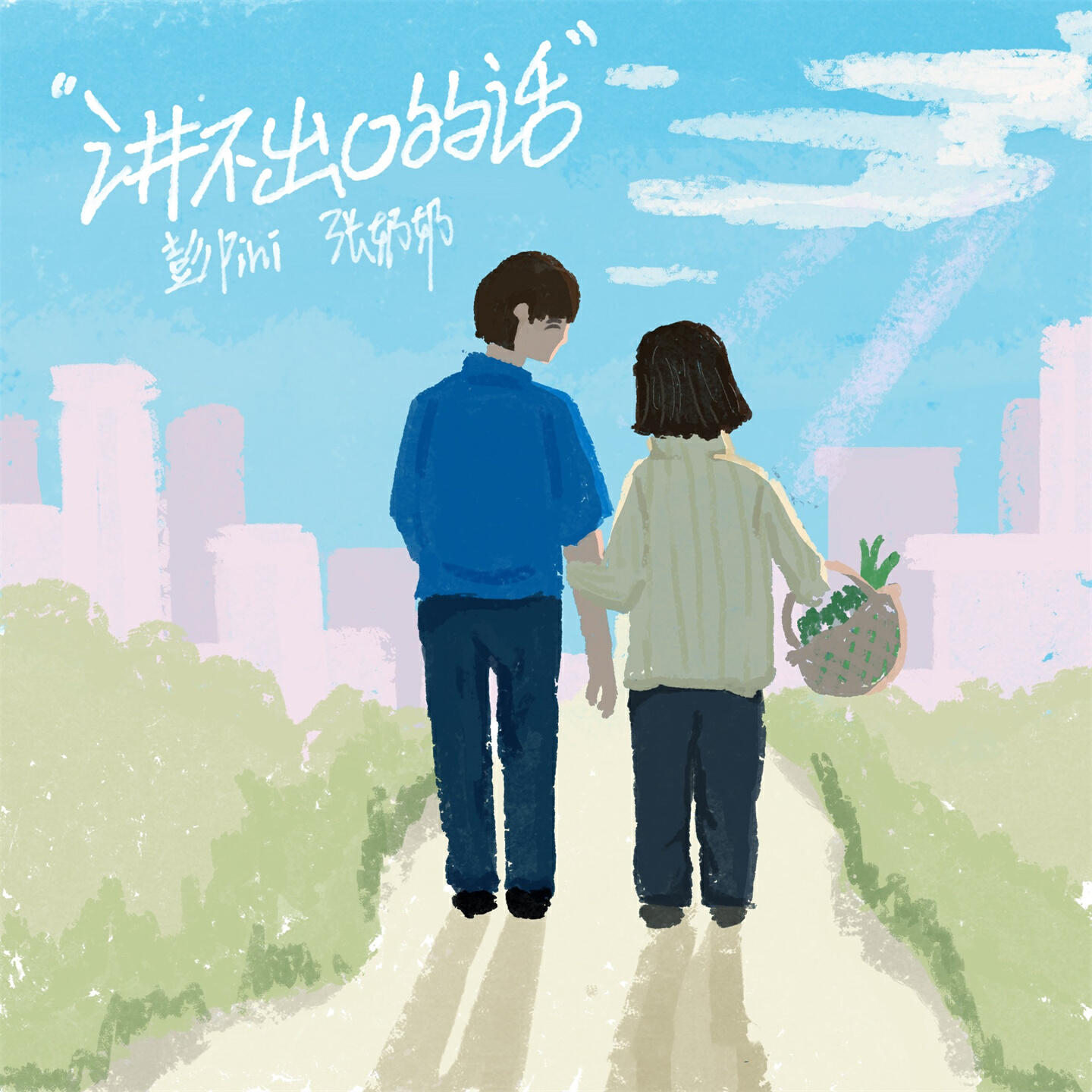Релиз 讲不出口的话