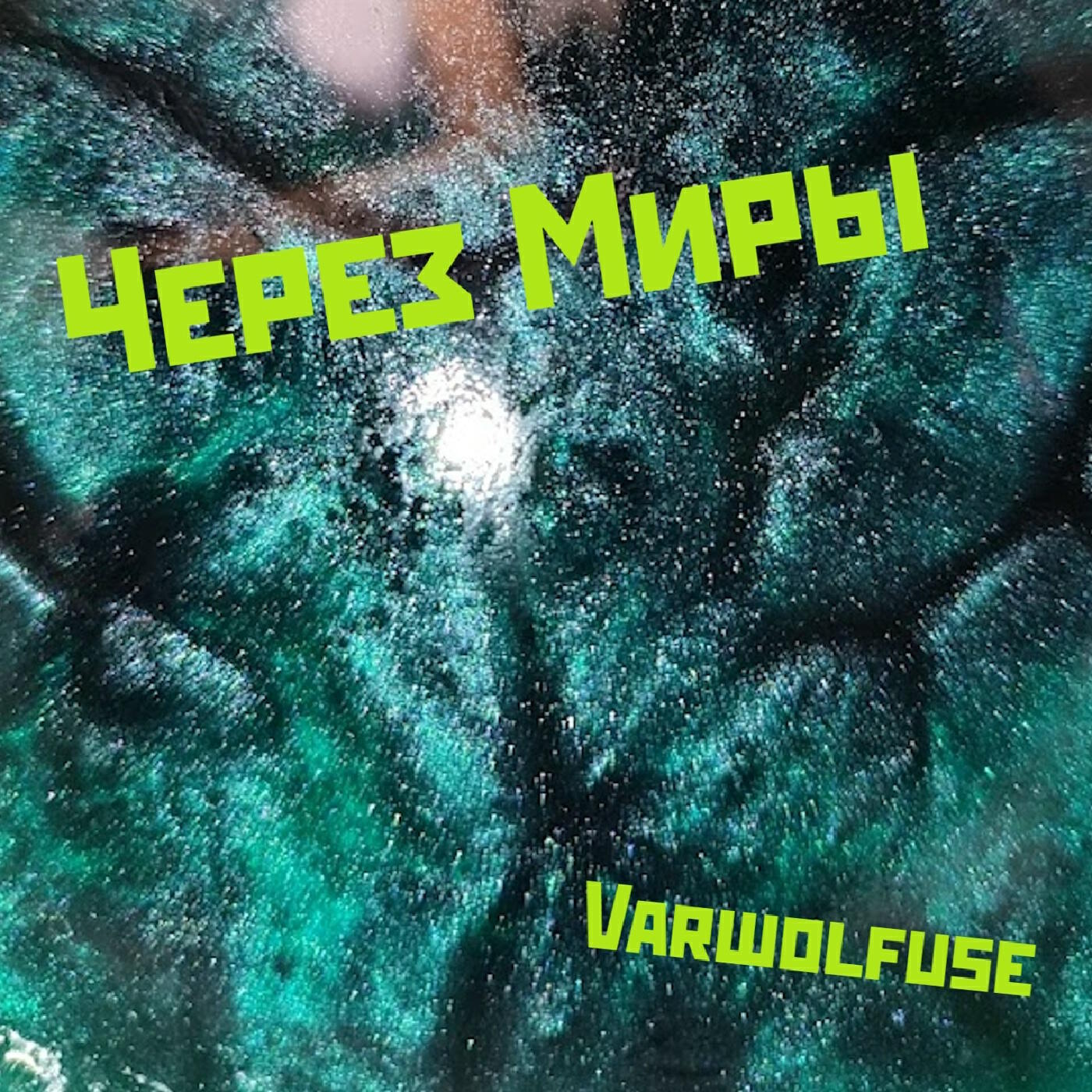 Релиз Через миры