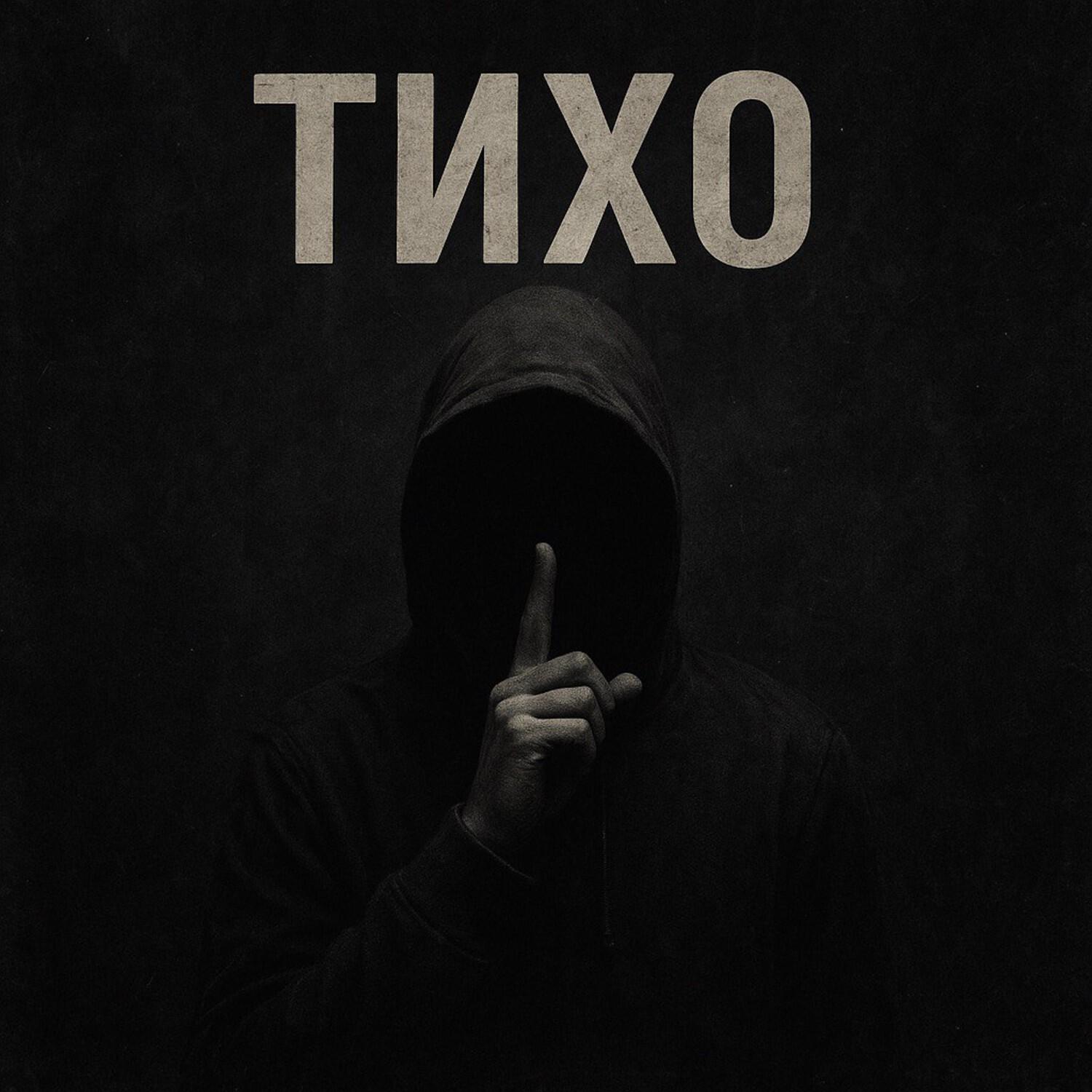 Релиз Тихо