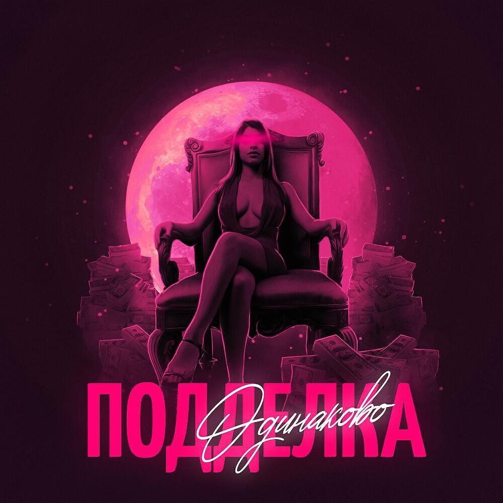 одинаково