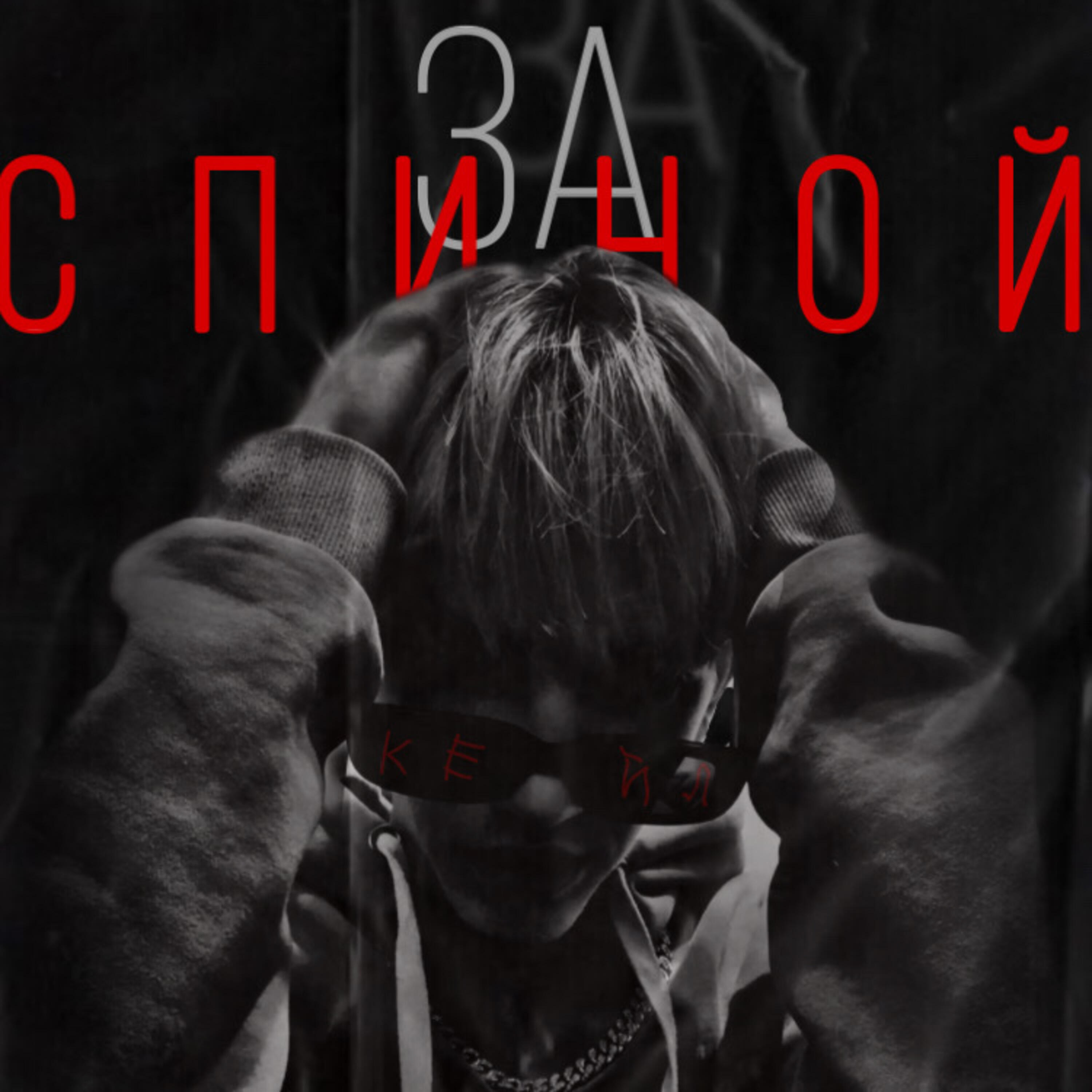 Релиз За спиной