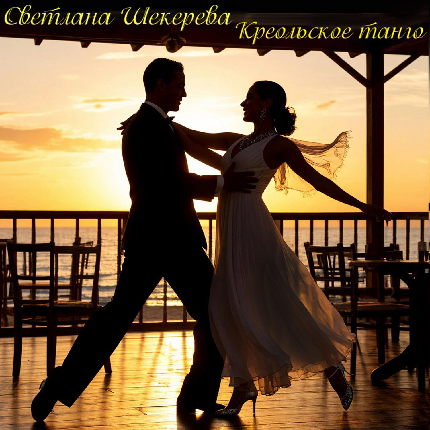 Релиз Креольское танго