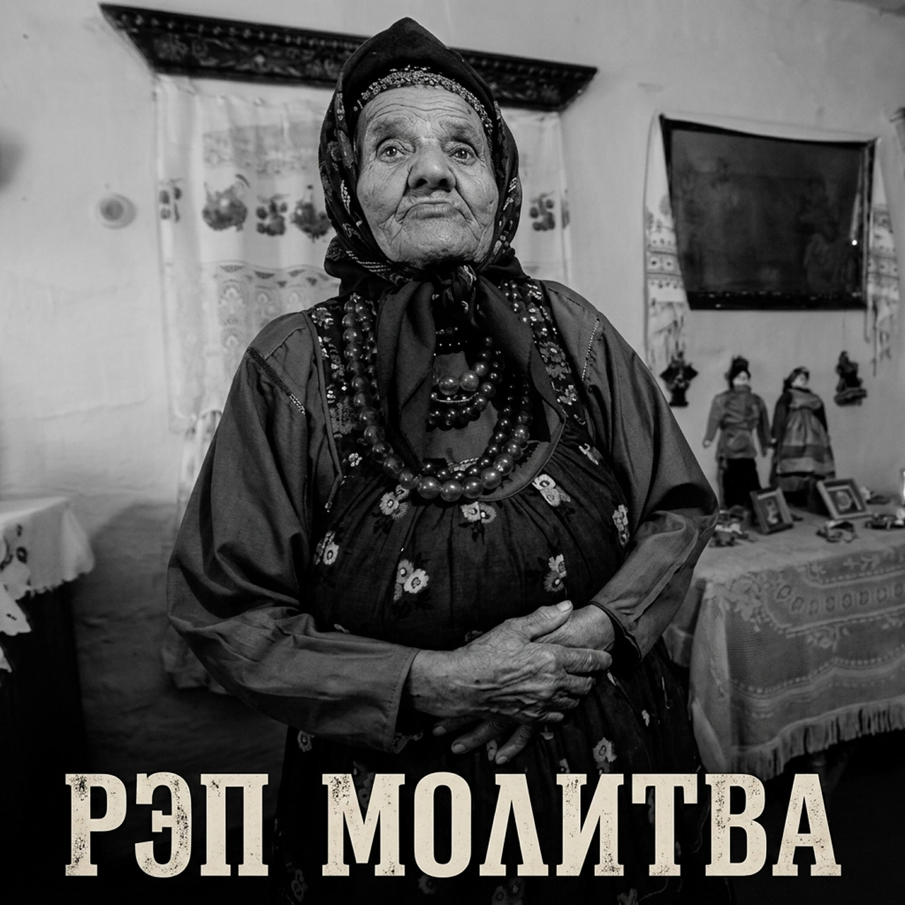 Релиз Рэп Молитва
