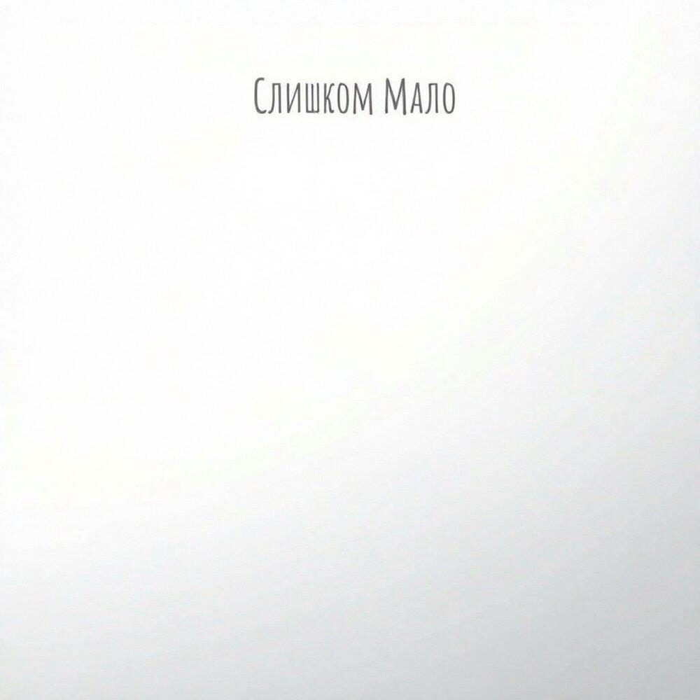 Релиз Слишком мало