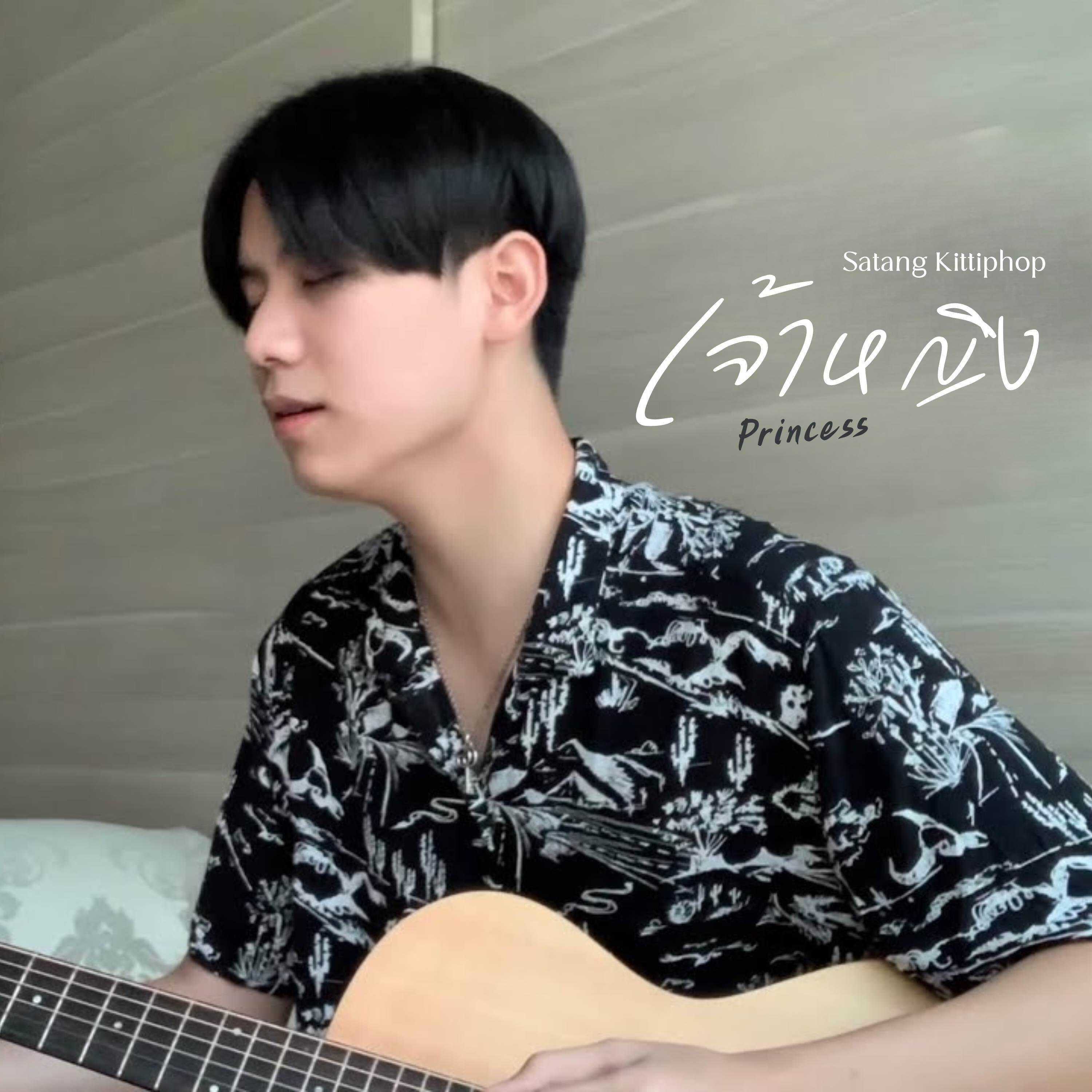 Релиз เจ้าหญิง (Princess)