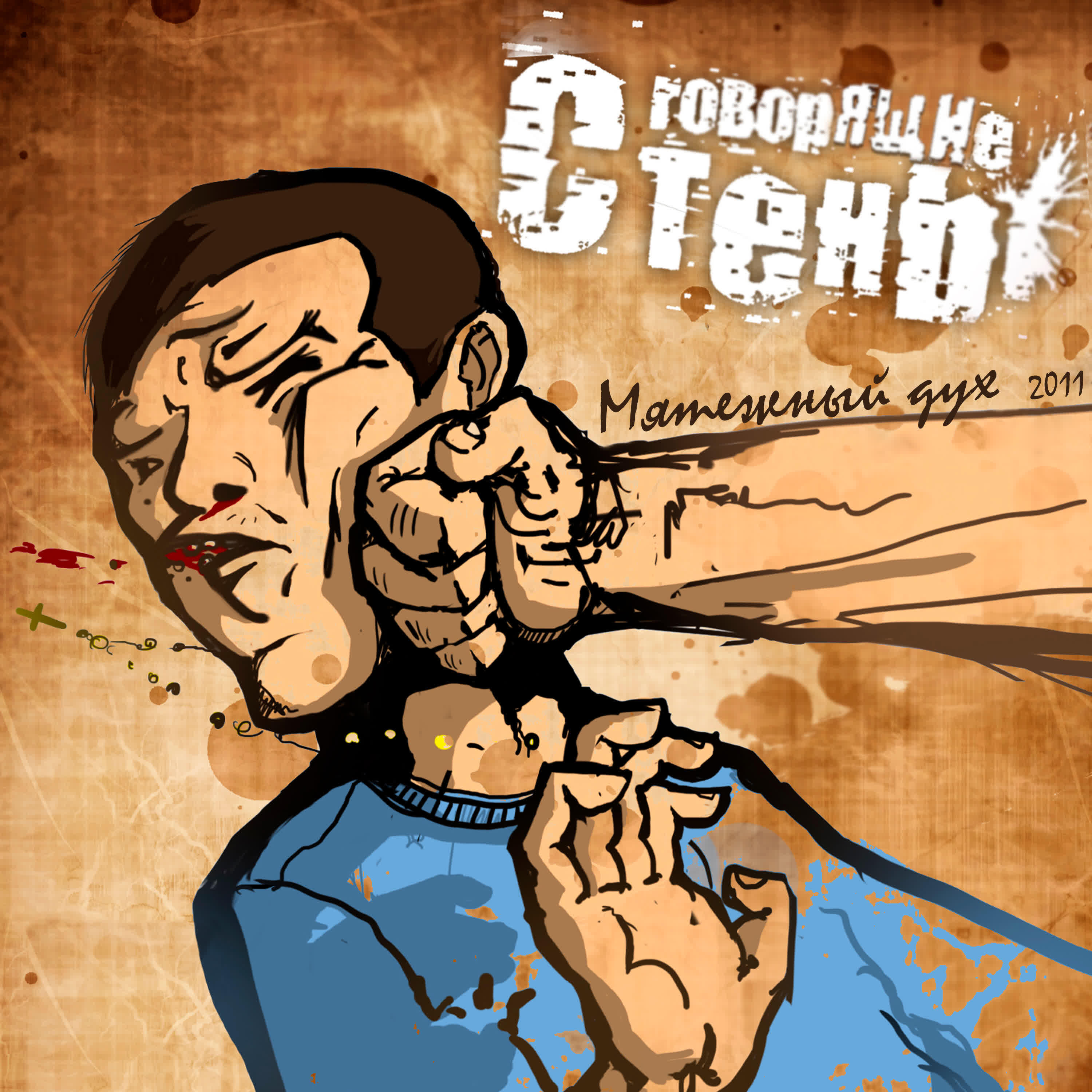Релиз Мятежный дух 2011
