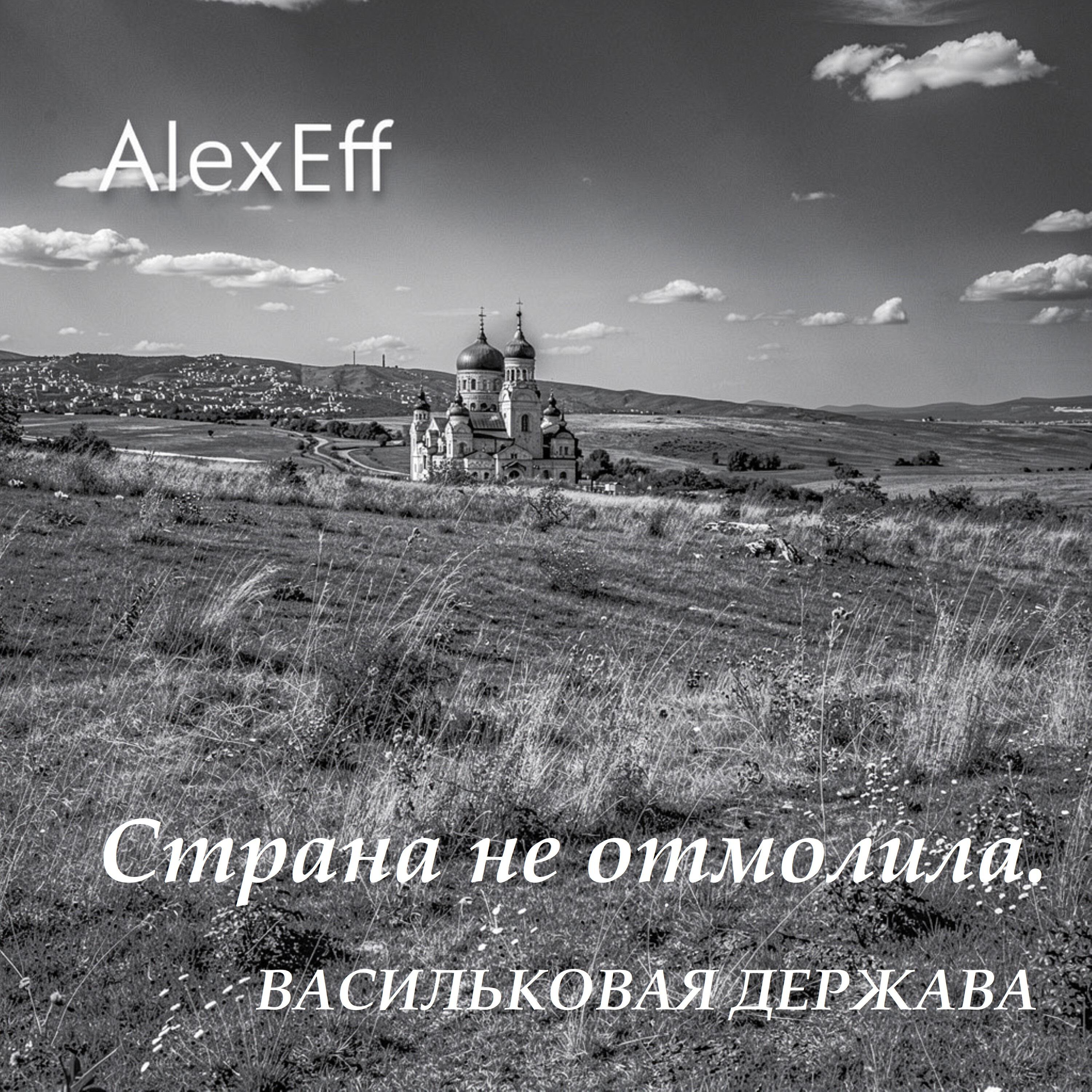 Релиз Страна не отмолила.