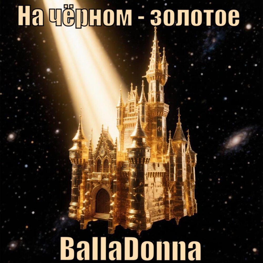 Релиз На чёрном - золотое