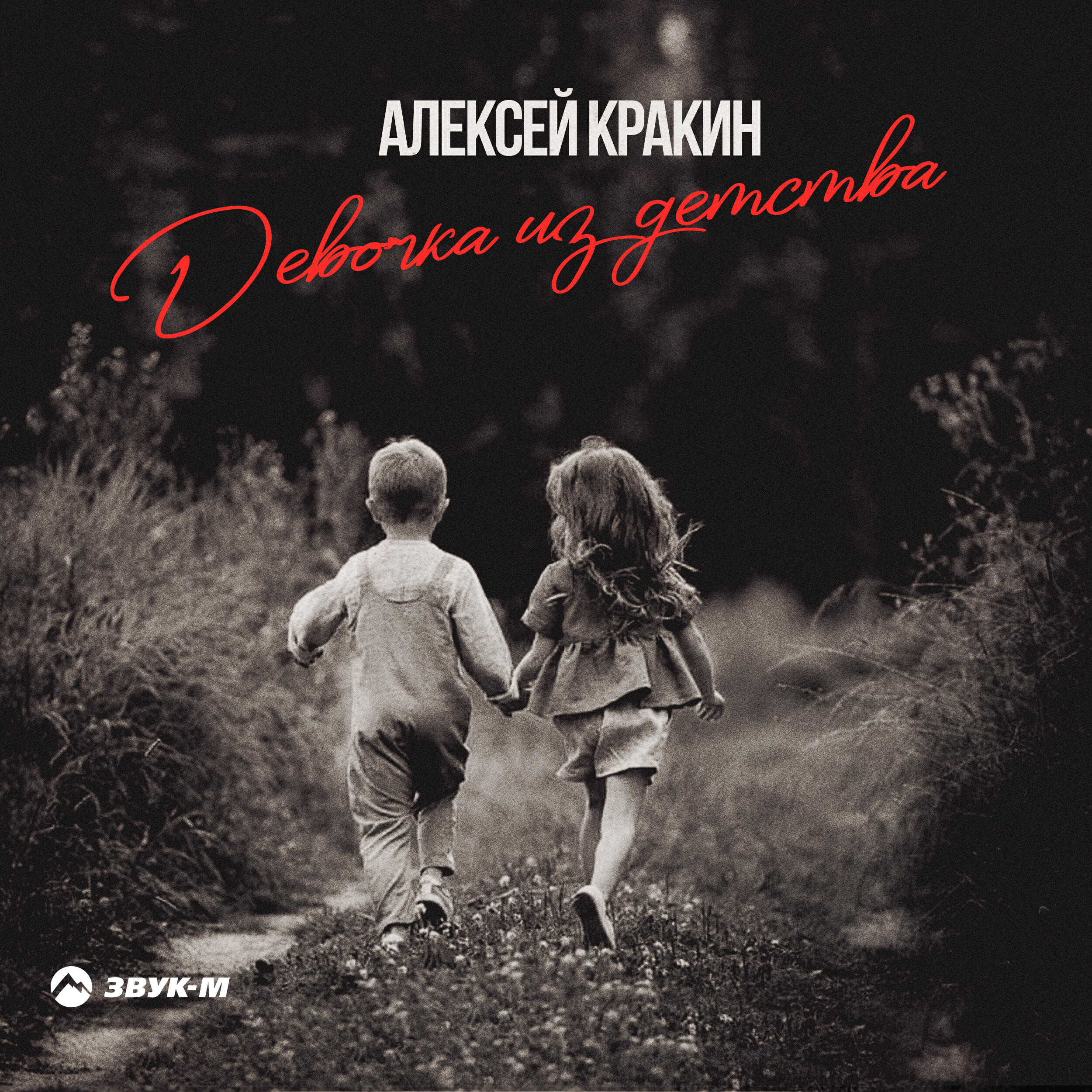 Релиз Девочка из детства
