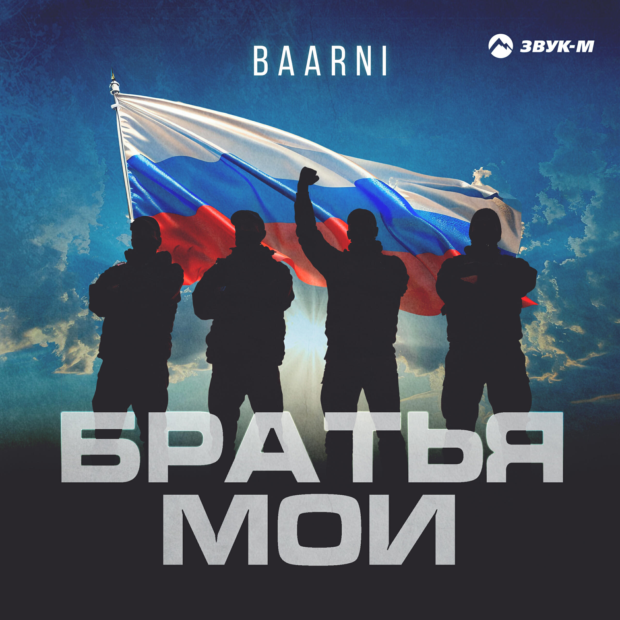 Релиз Братья мои