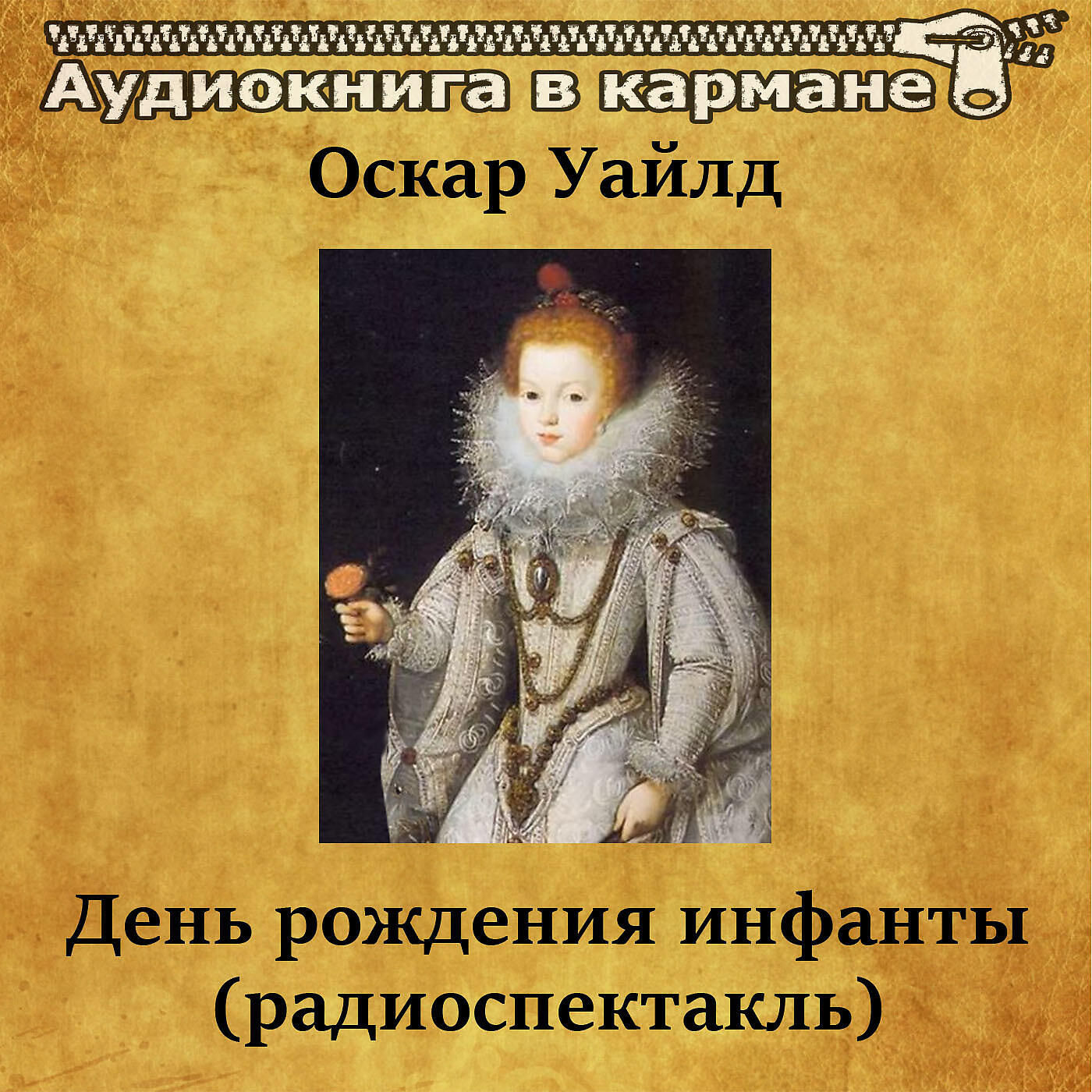 Книга День рождения инфанты (радиоспектакль)