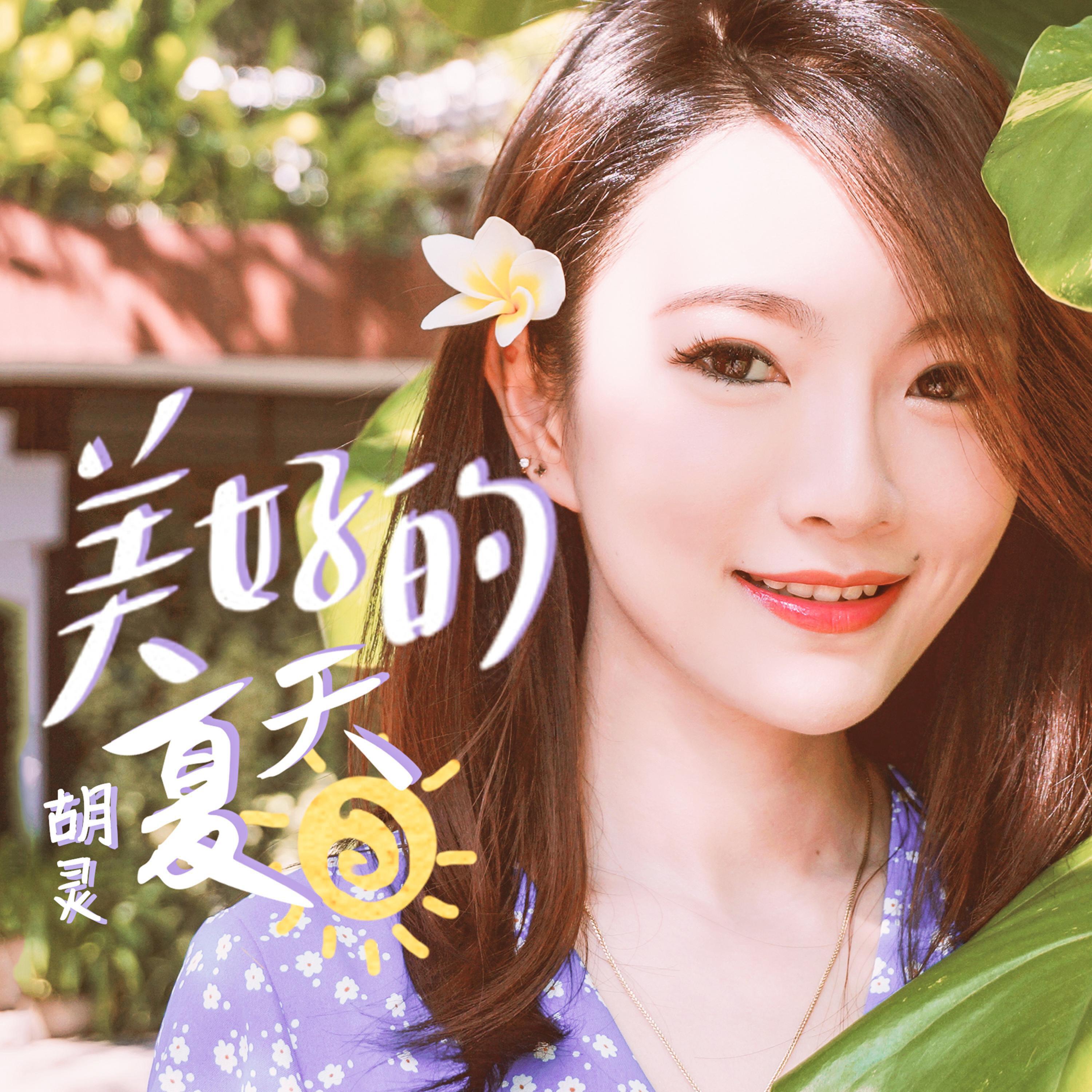 Релиз 美好的夏天