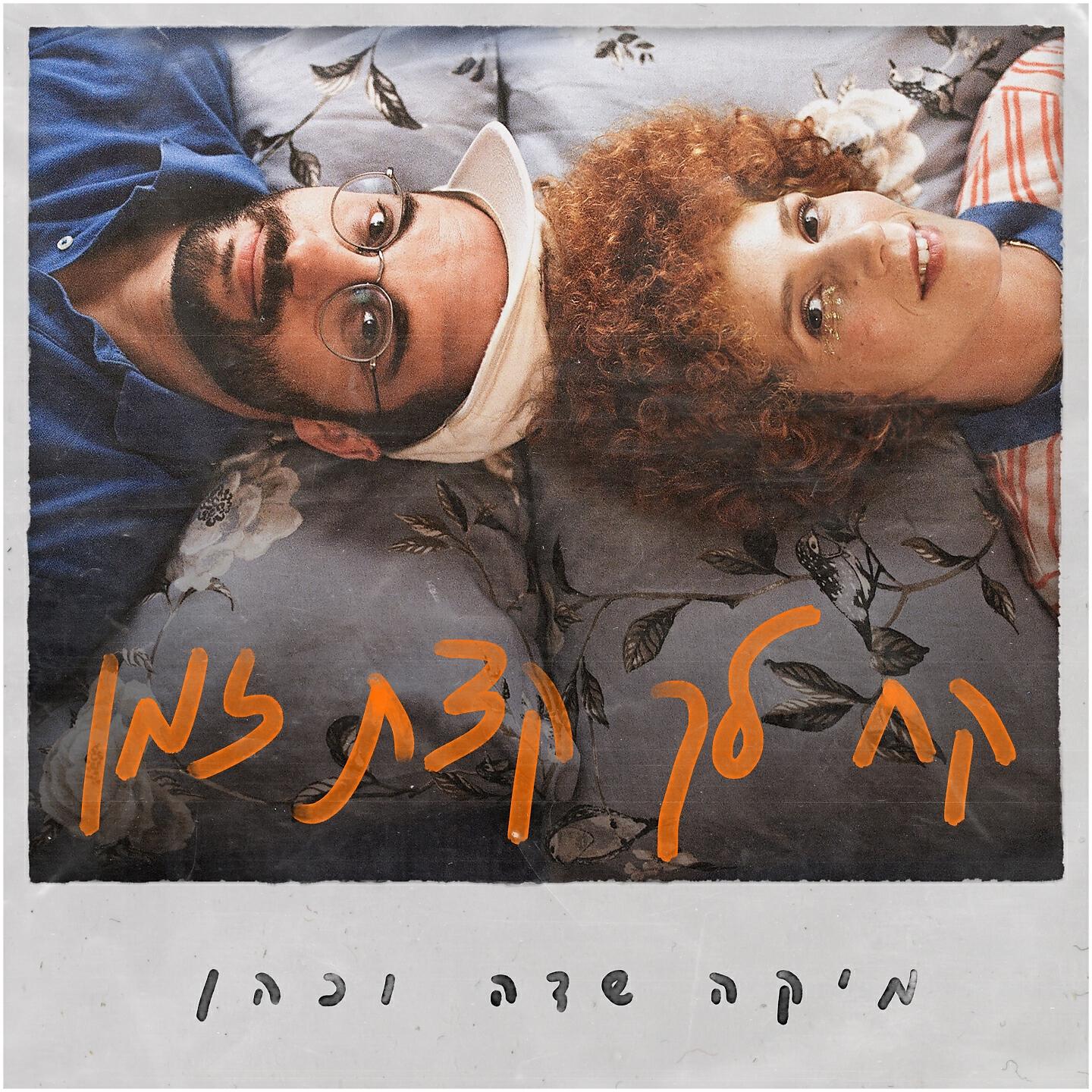 Скачать песню מיקה שדה, כהן - קח לך קצת זמן бесплатно в MP3 для Android и iOS