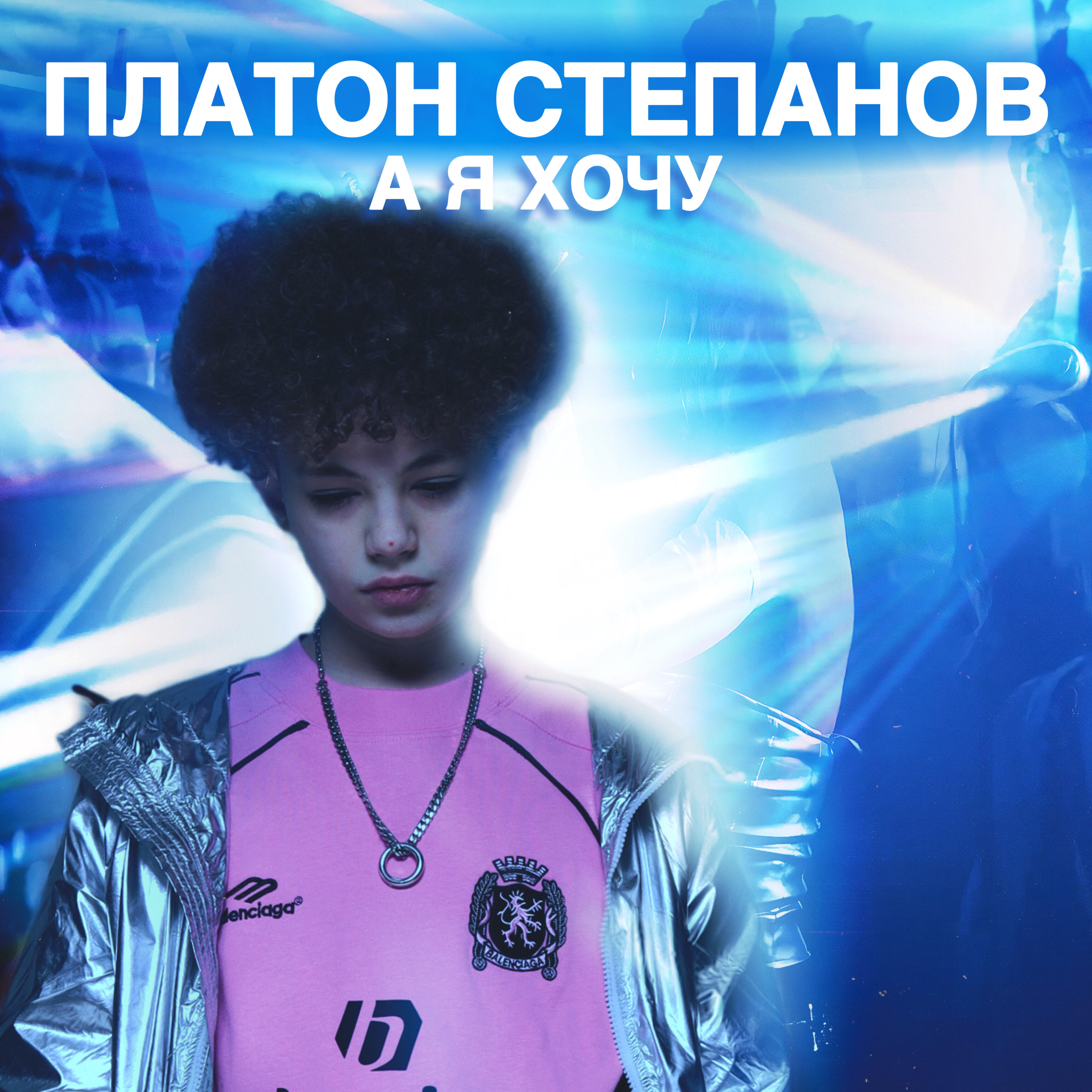 Релиз А я хочу