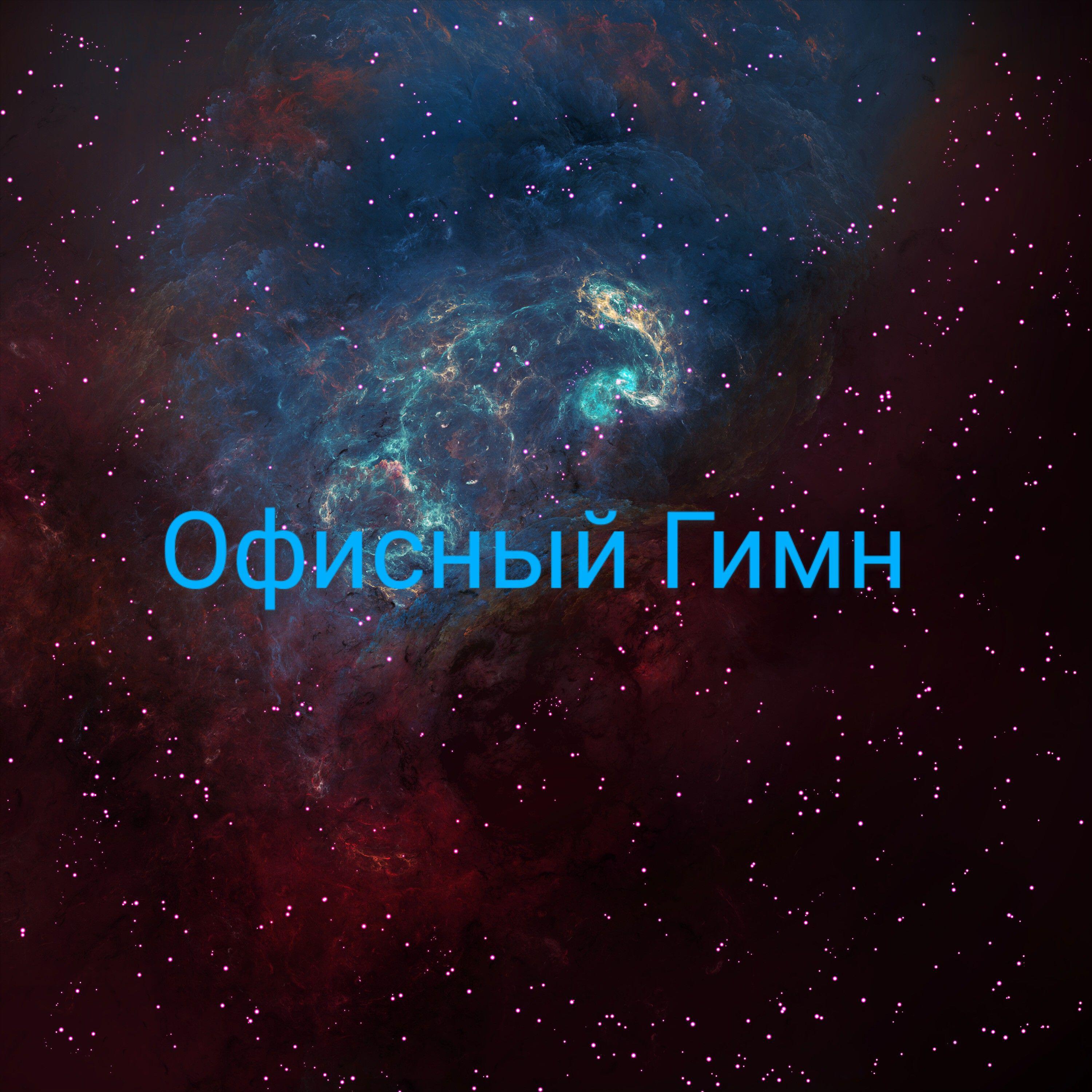Релиз Офисный Гимн