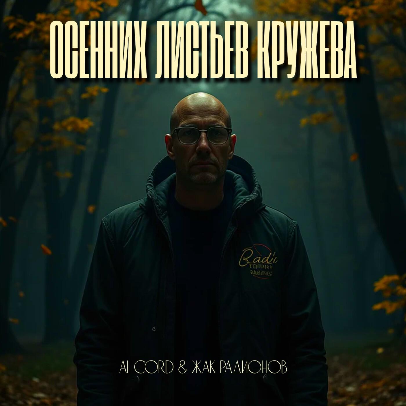 Релиз Осенних листьев кружева