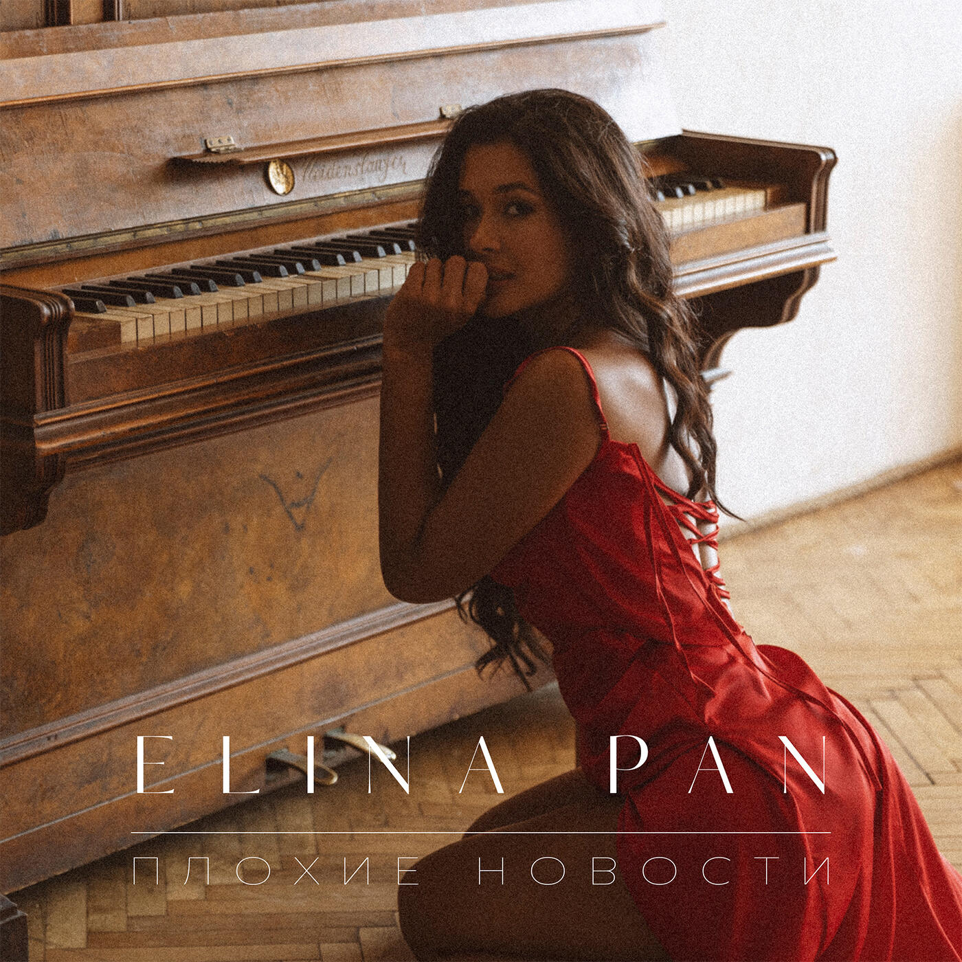 Релиз Плохие новости
