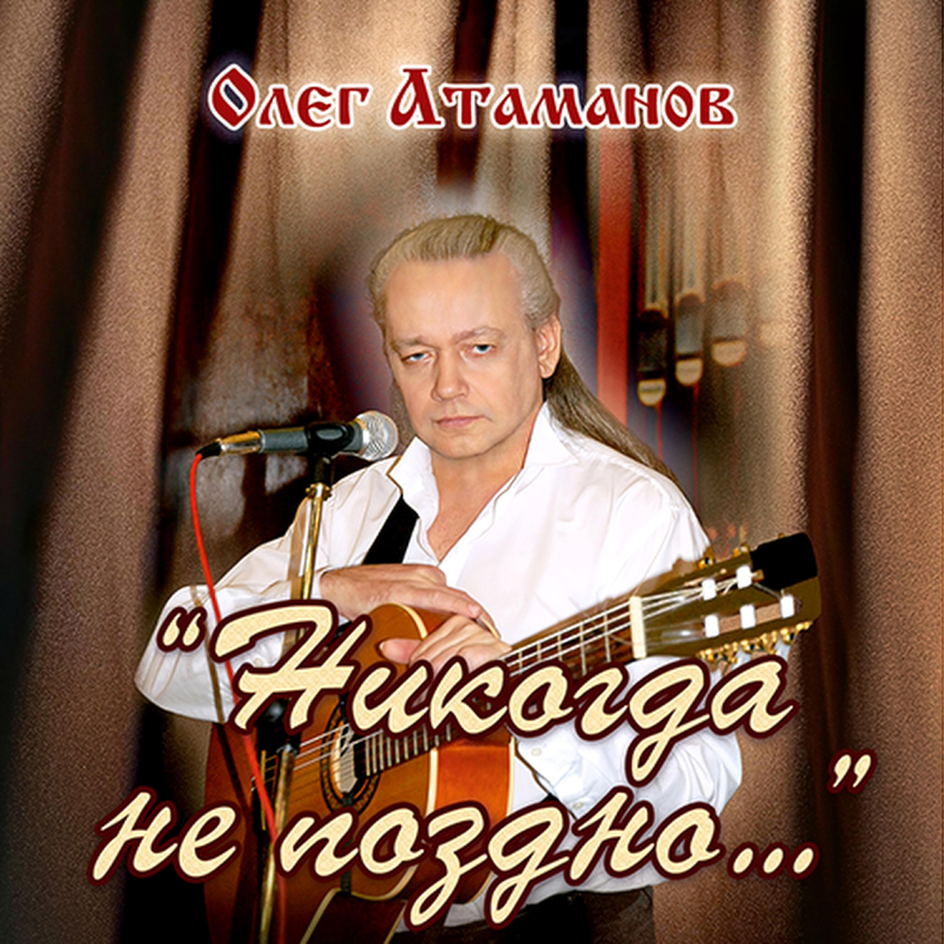 Релиз Никогда не поздно